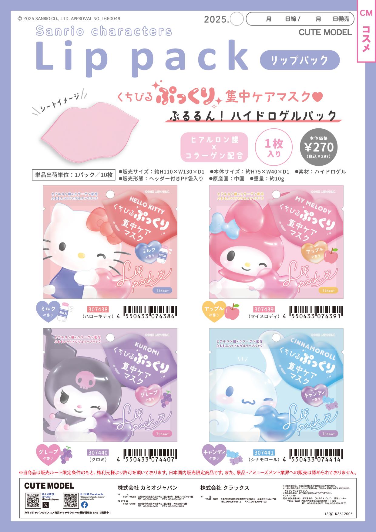 【常態商品】 【2026/1月發售】三麗毆系列 唇膜