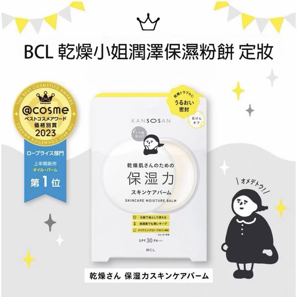 日本製 BCL kansosan乾燥小姐 系列