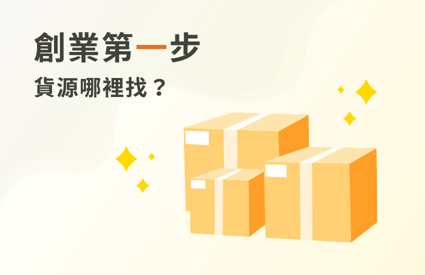 網拍創業第一步｜網拍貨源哪裡找？