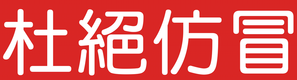 仿製外觀或許容易，但技術是很難被模仿的