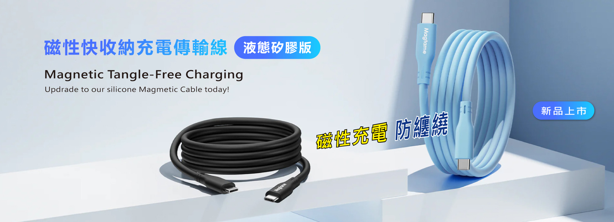 OS-Magcable / 液態矽膠款