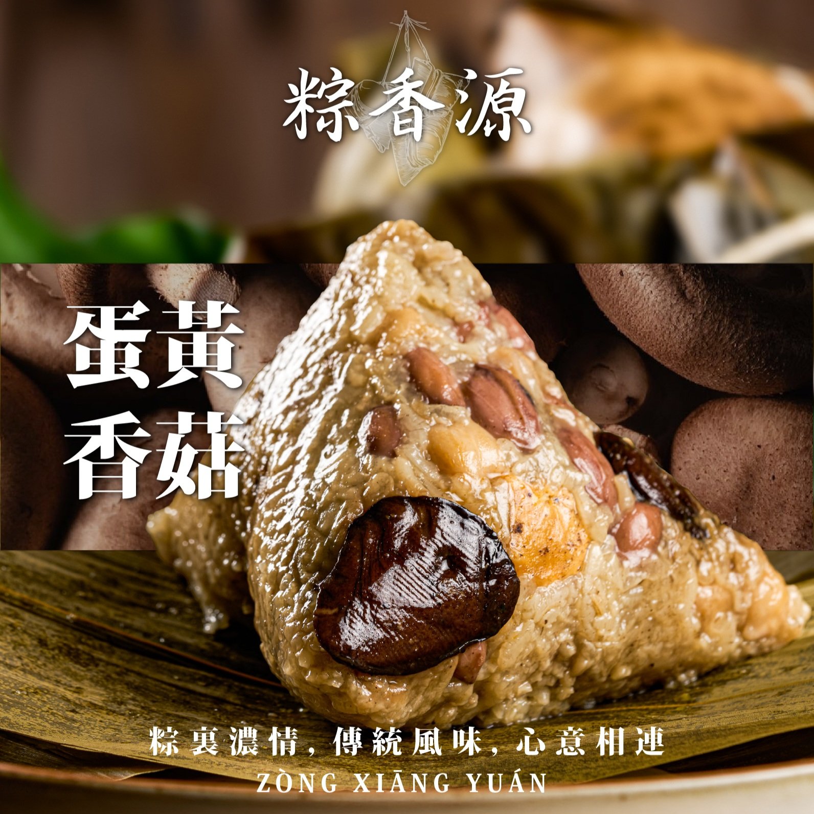 蛋黃香菇肉粽禮盒