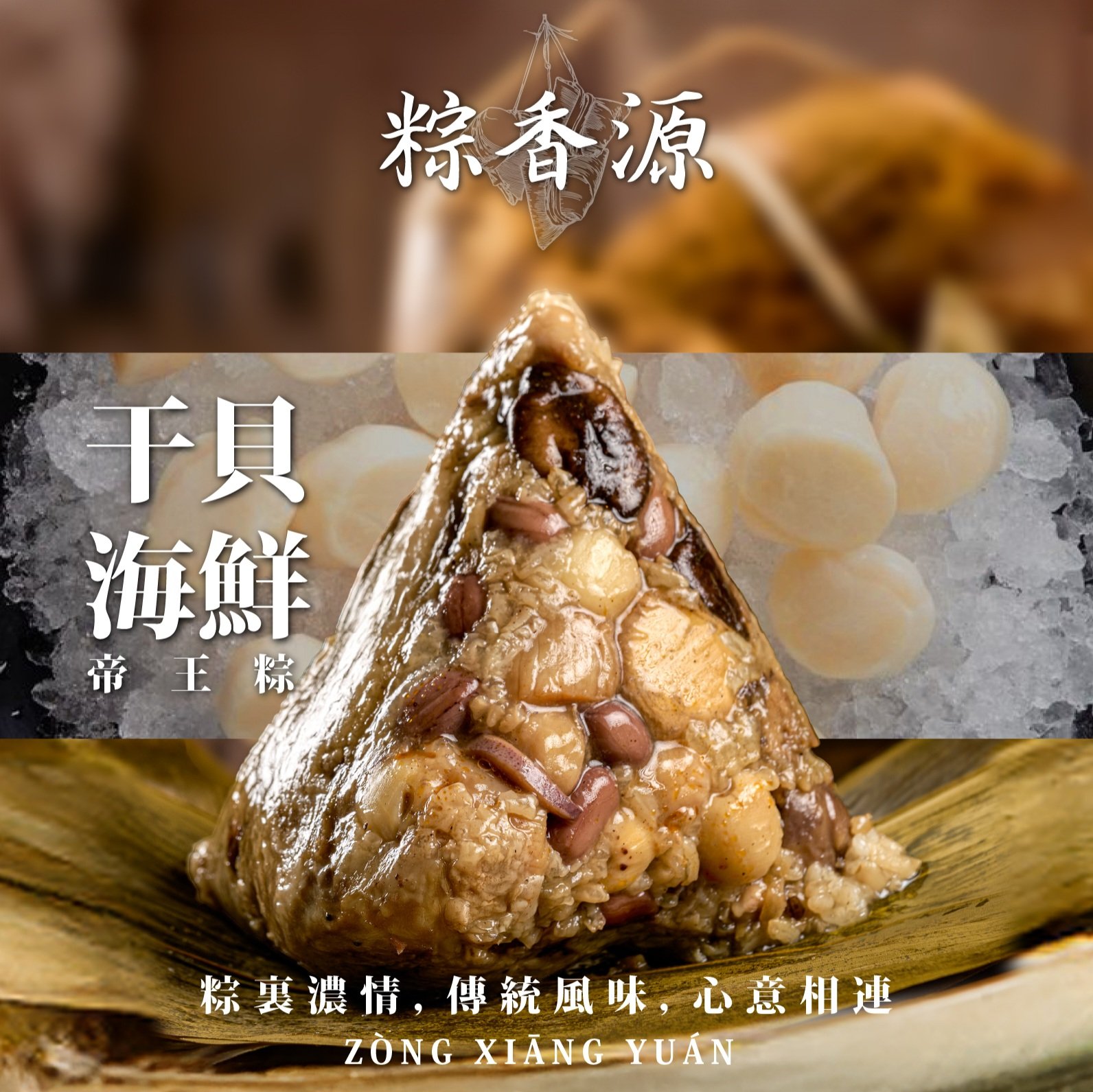 干貝海鮮帝王粽禮盒