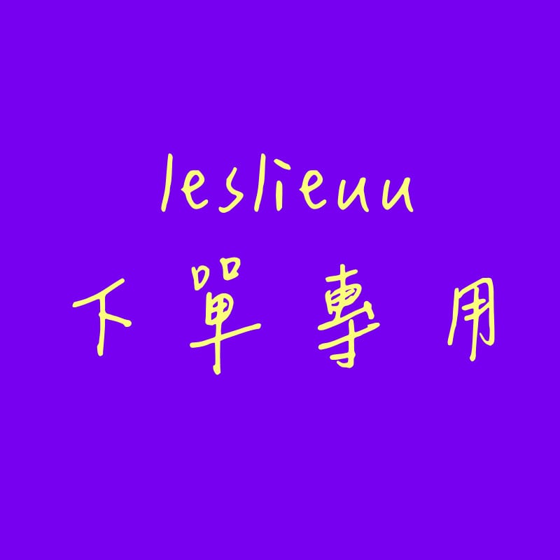 leslieuu 下單專用 (其他勿下單)