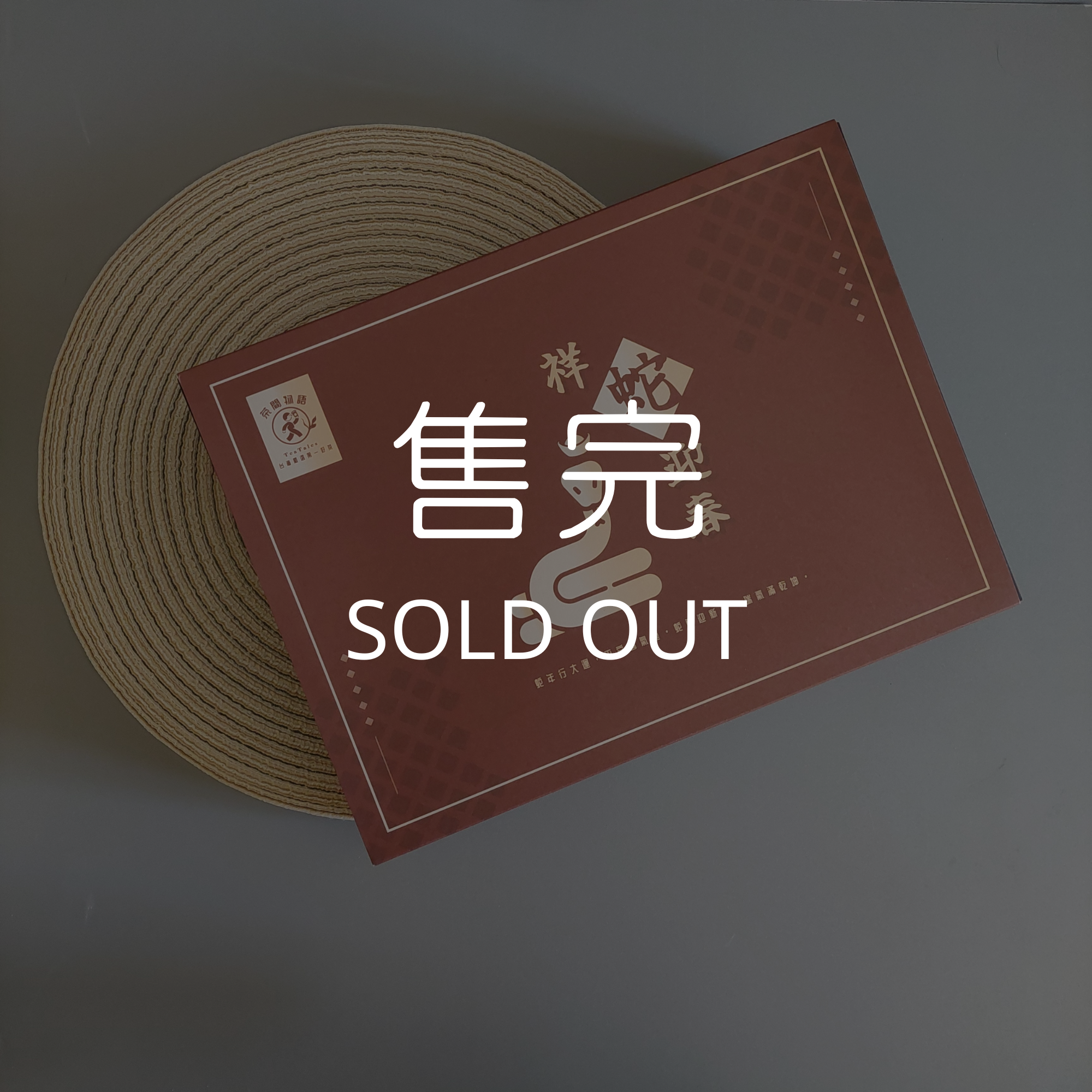 祥蛇迎春限量新年專屬禮盒