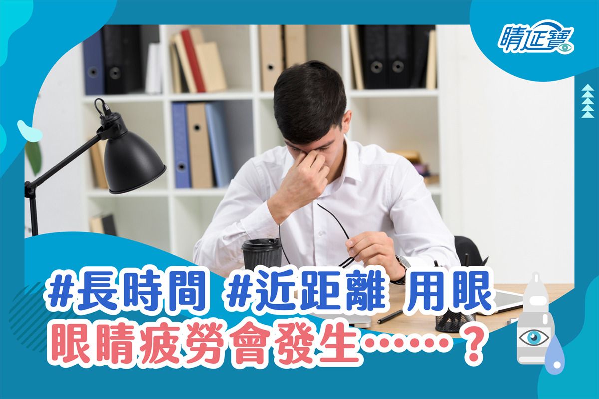 長期近距離用眼，導致眼部肌肉緊繃會怎樣?