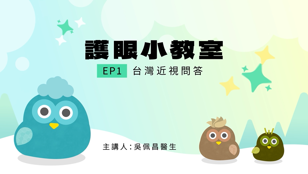 【護眼小教室】EP1 台灣近視問題