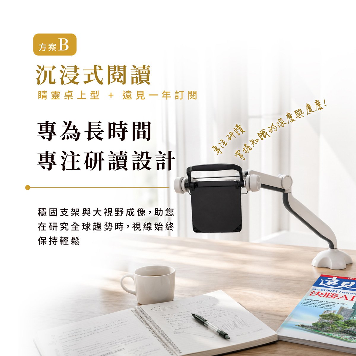 【沉浸式閱讀】睛靈桌上型＋遠見訂閱一年期(方案B)