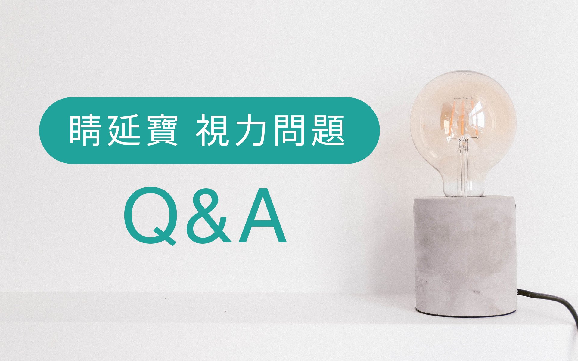 睛延寶 QA問與答 | 你關心的視力防控問題，答案來了！