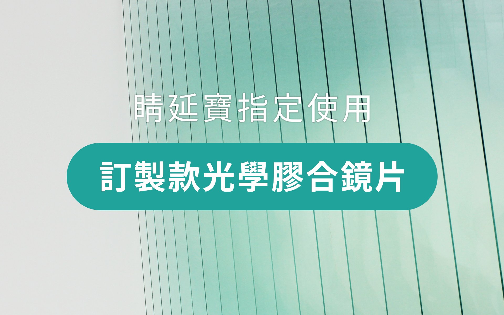睛延寶使用-適合閱讀的訂製款光學膠合鏡片