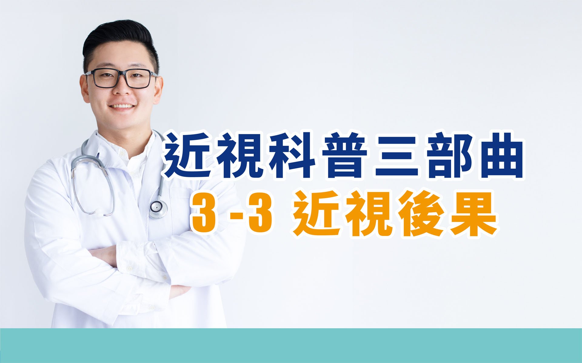 睛延寶－護眼小百科：近視後果