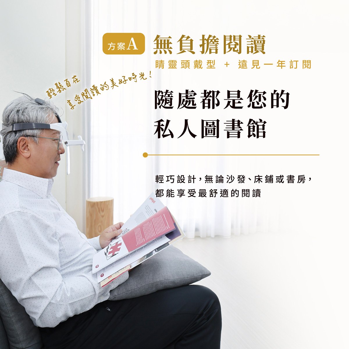 【無負擔閱讀】睛靈頭戴型＋遠見訂閱一年期(方案A)