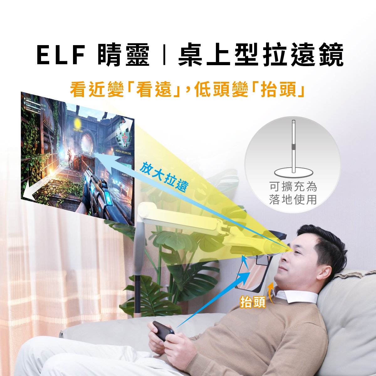 【睛靈Elf】桌上型拉遠鏡