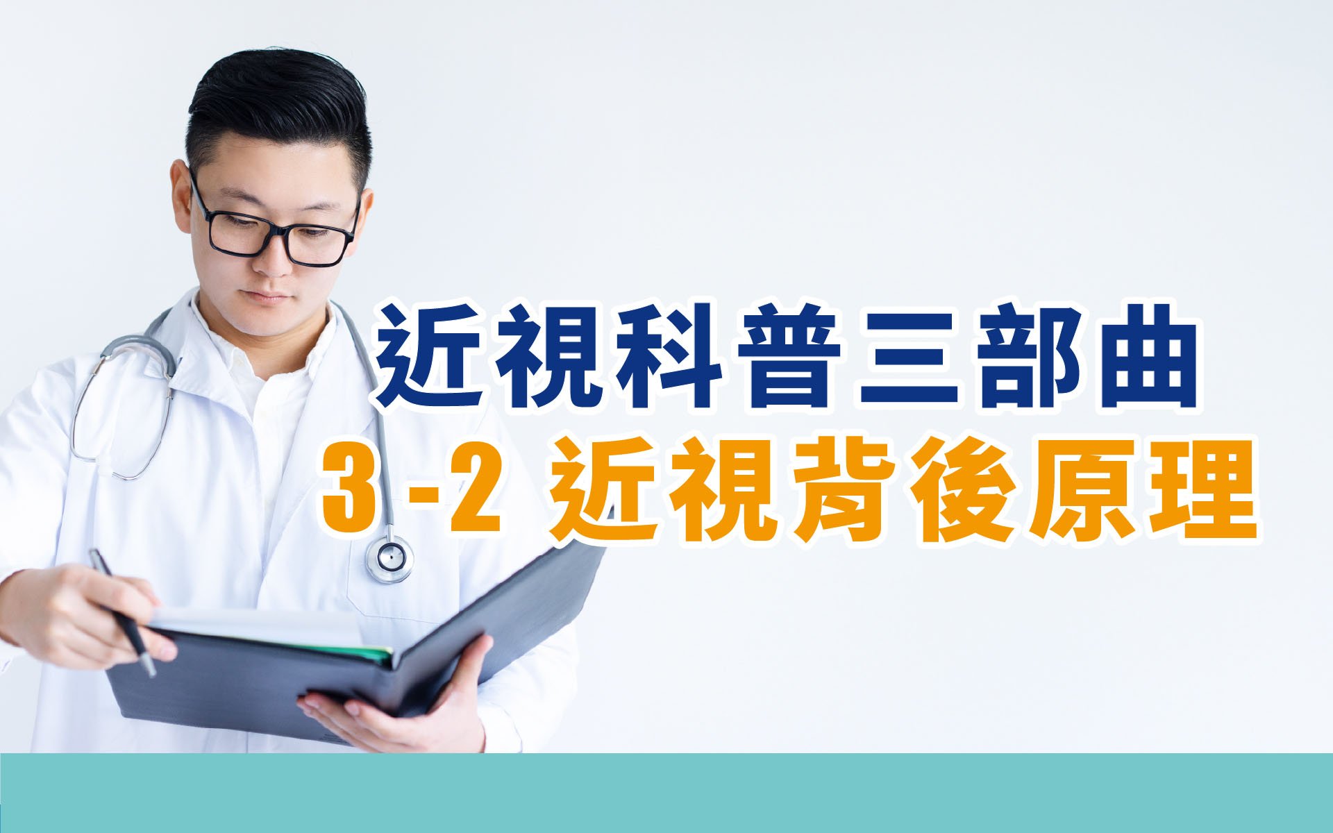 睛延寶－護眼小百科：近視背後原理