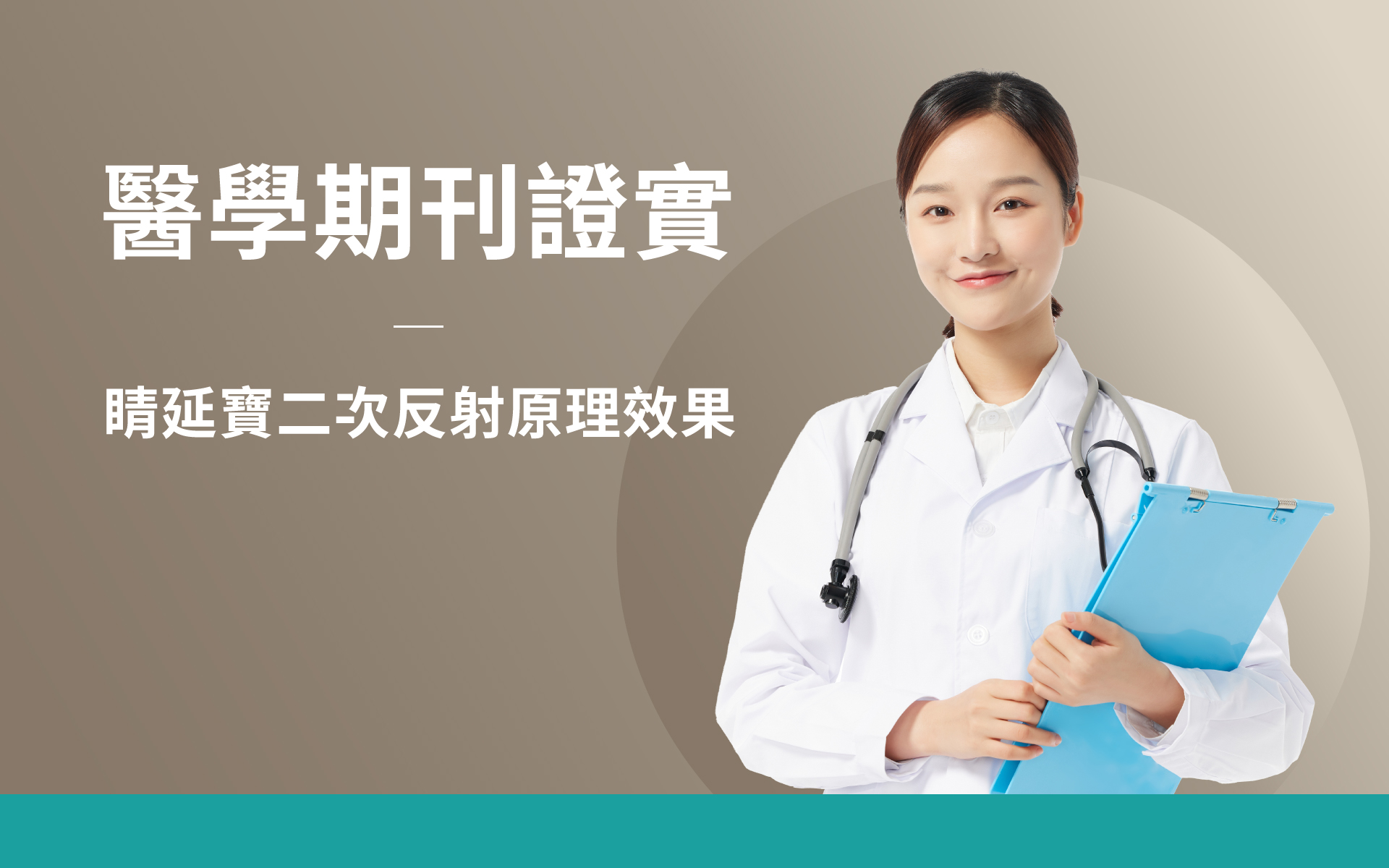 醫學期刊證實 睛延寶反射原理效果