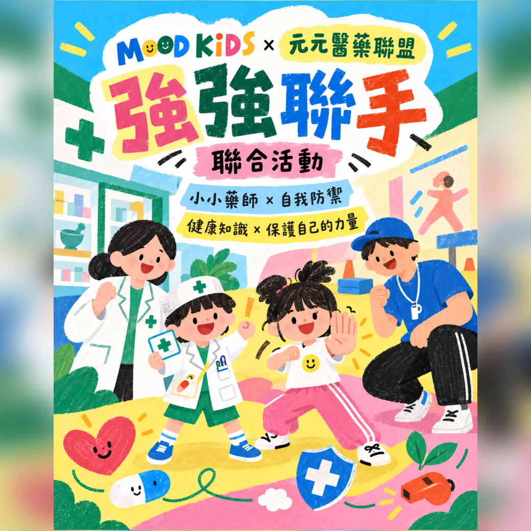 高雄5–8歲兒童聯合課程｜小小健康探索家｜MOOD木得健身