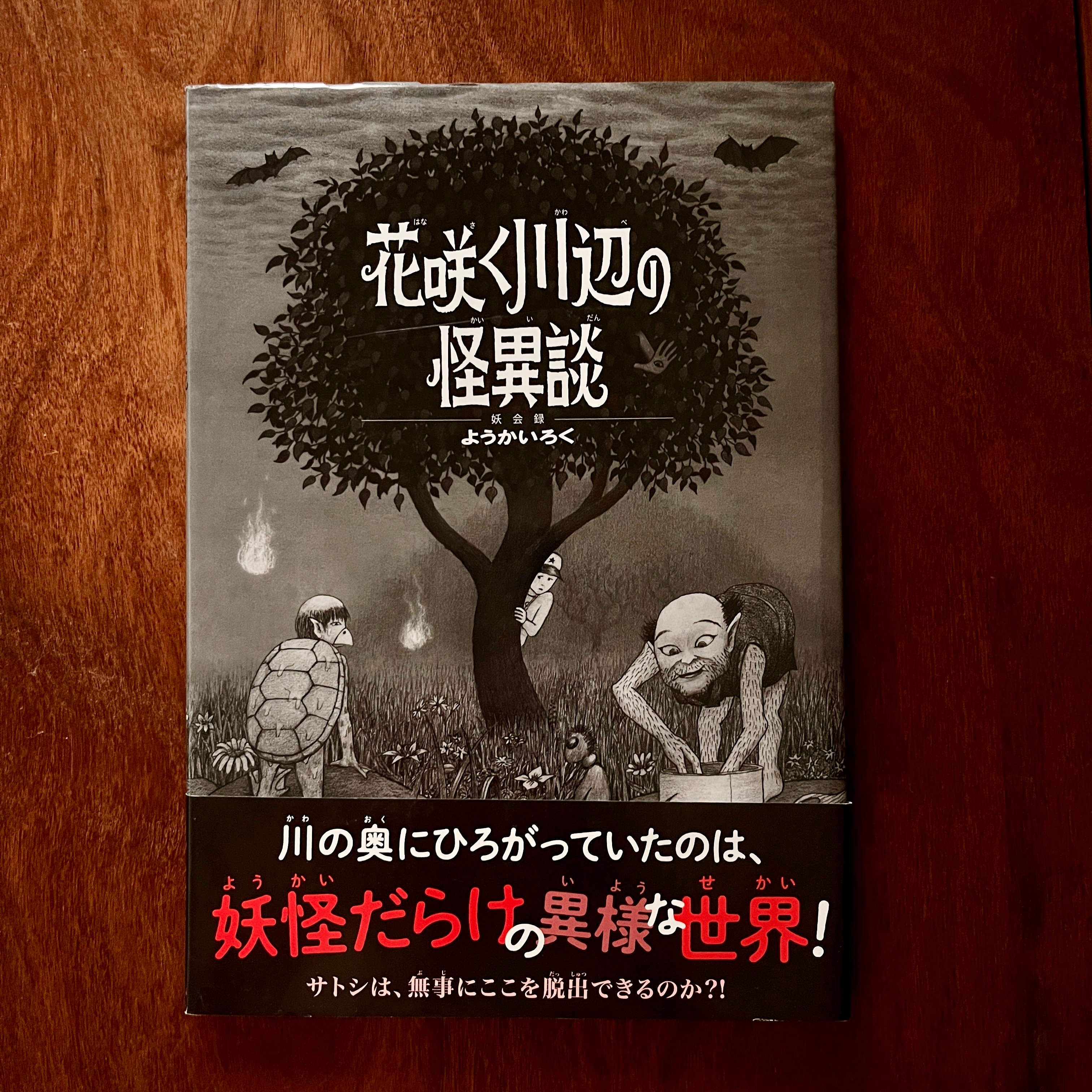 花咲く川辺の怪異談 妖会録｜ようかいろく系列