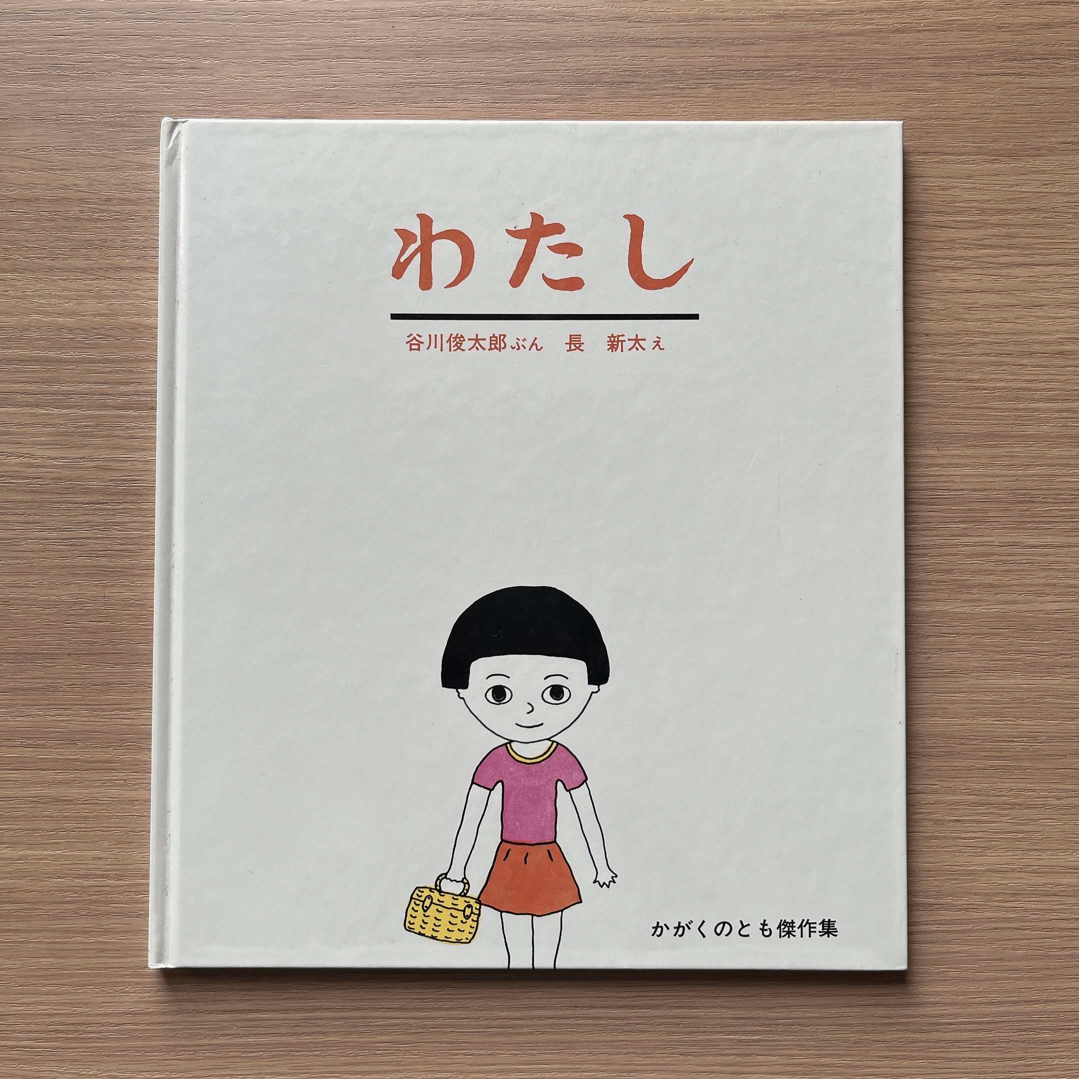 わたし｜我