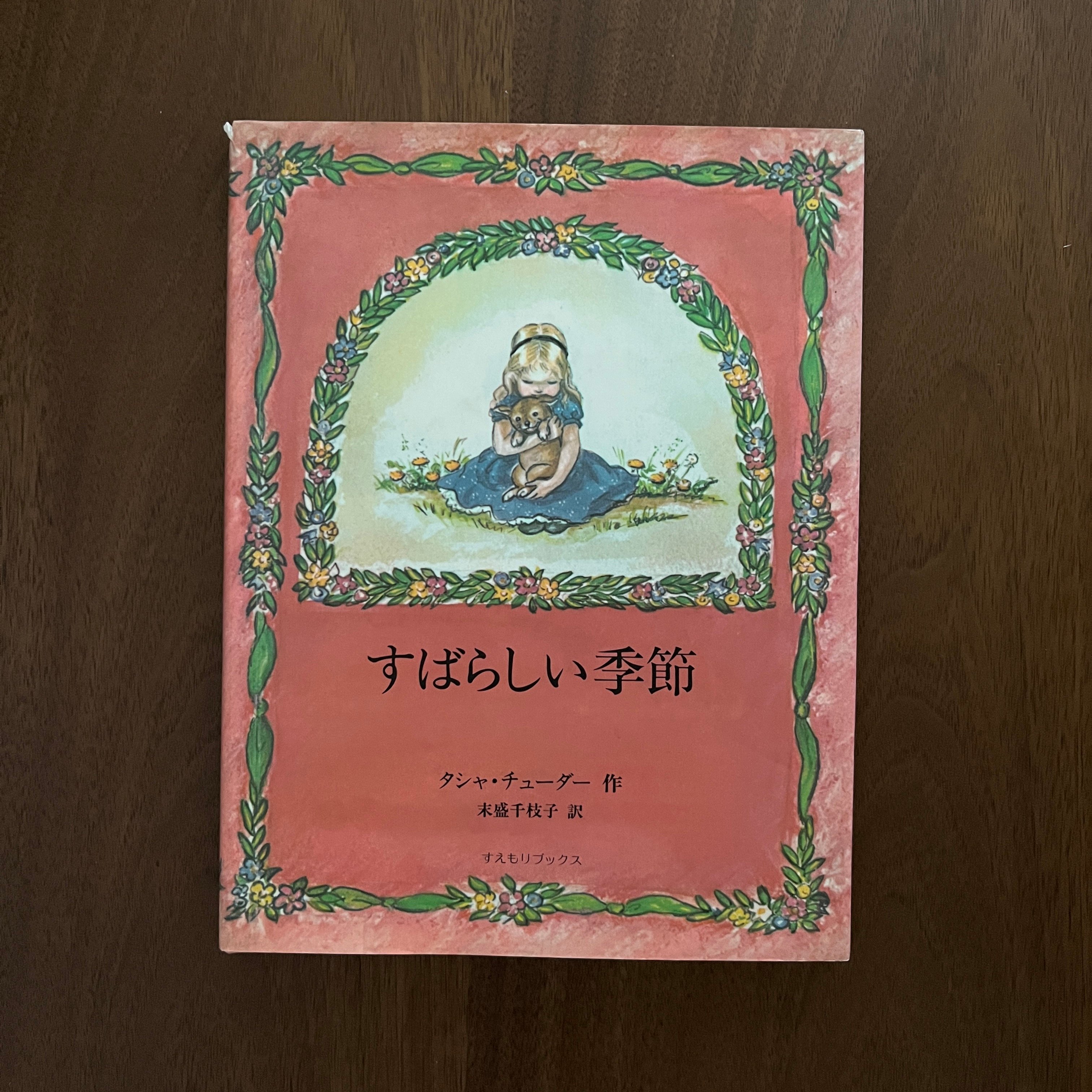 すばらしい季節｜美好的季節