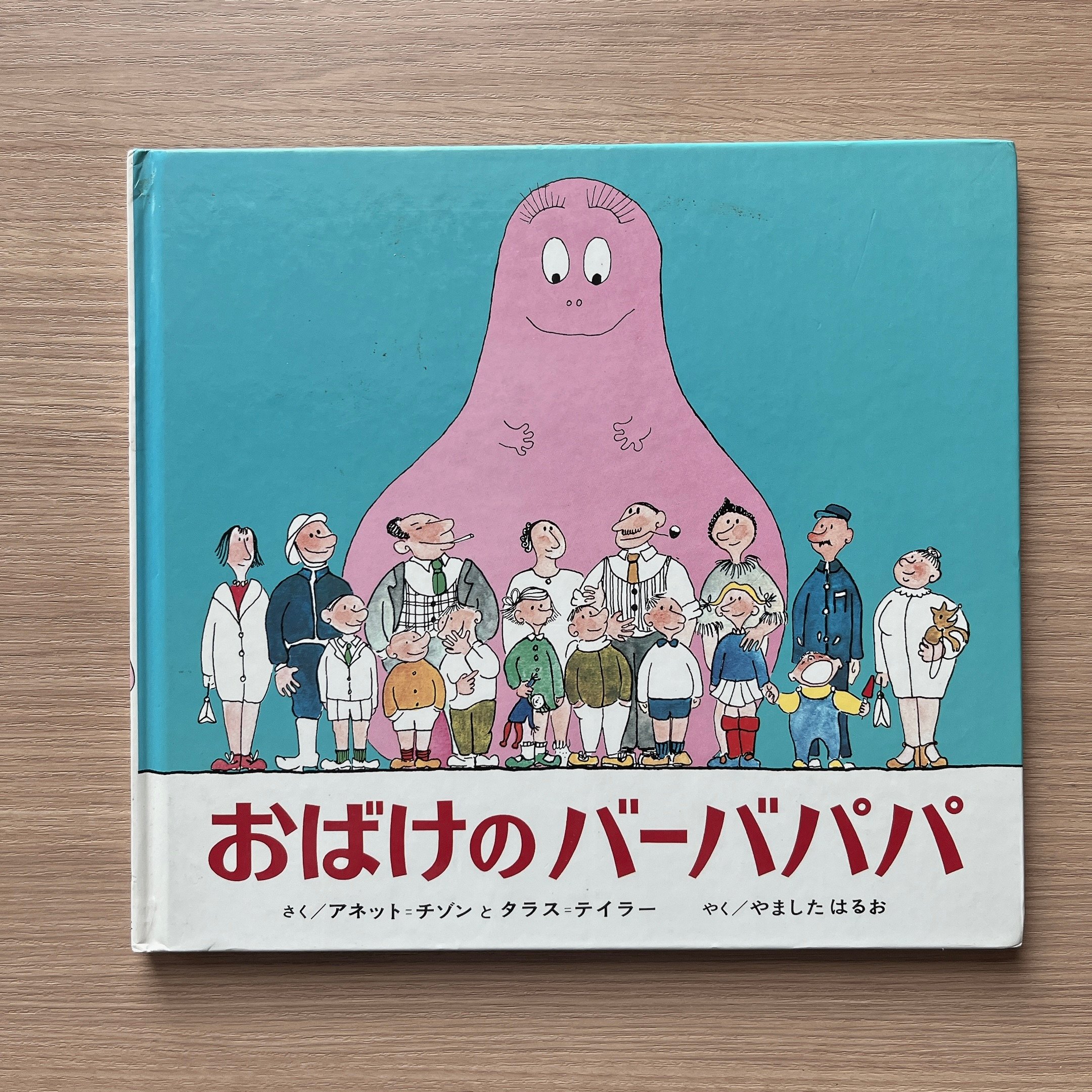 おばけのバーバパパ ｜泡泡先生