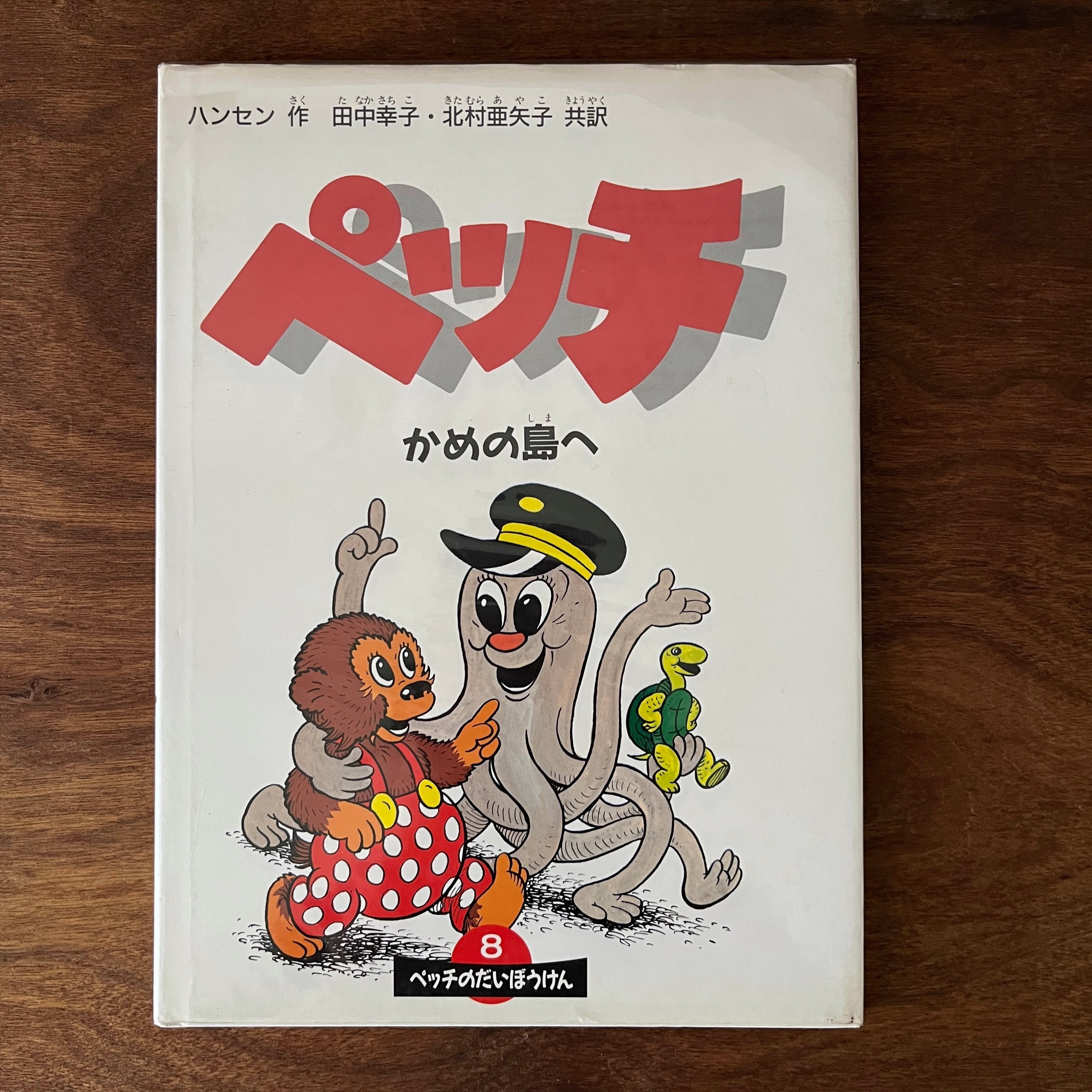 ペッチ かめの島へ
