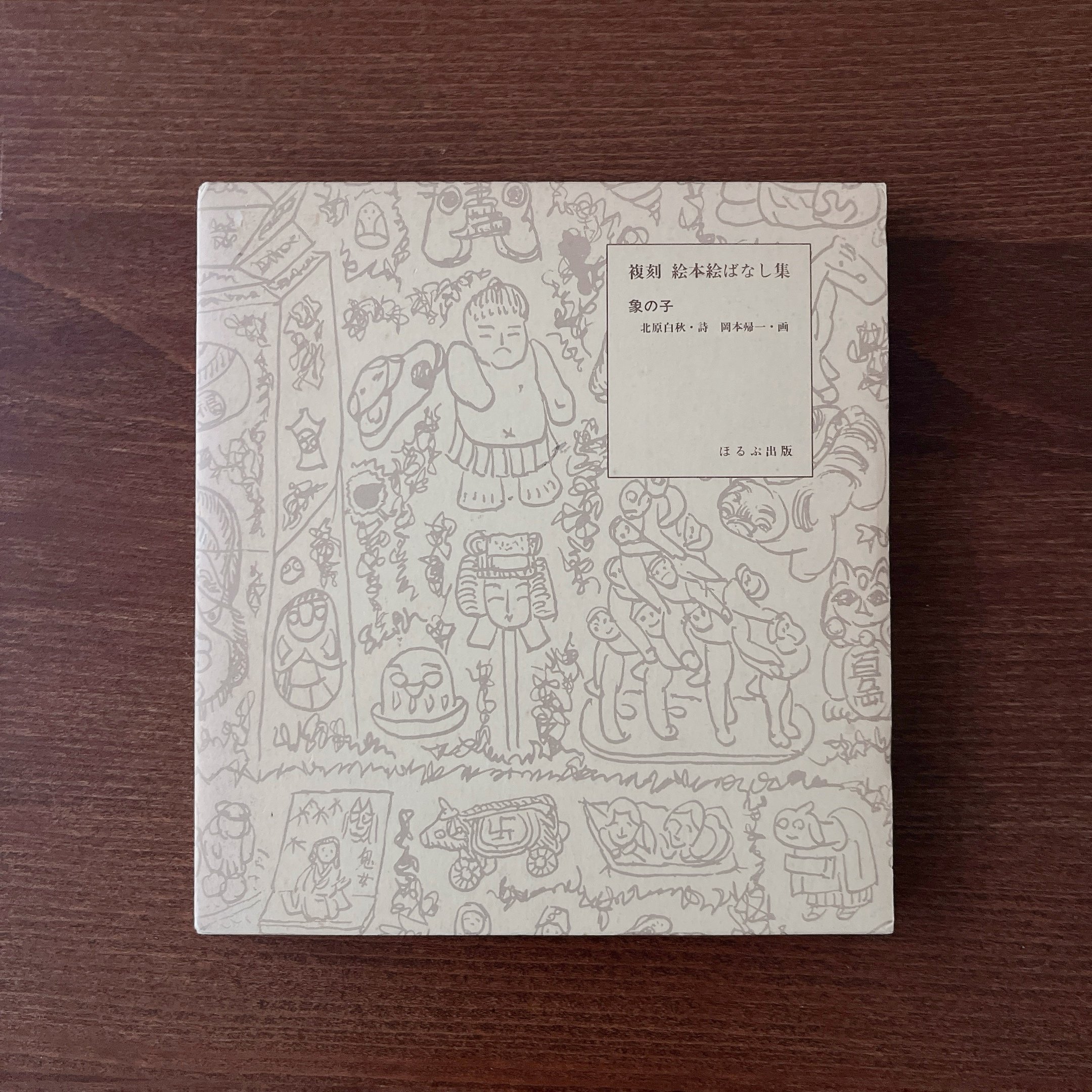 象の子（復刻絵本絵ばなし集）｜北原白秋、岡本帰一