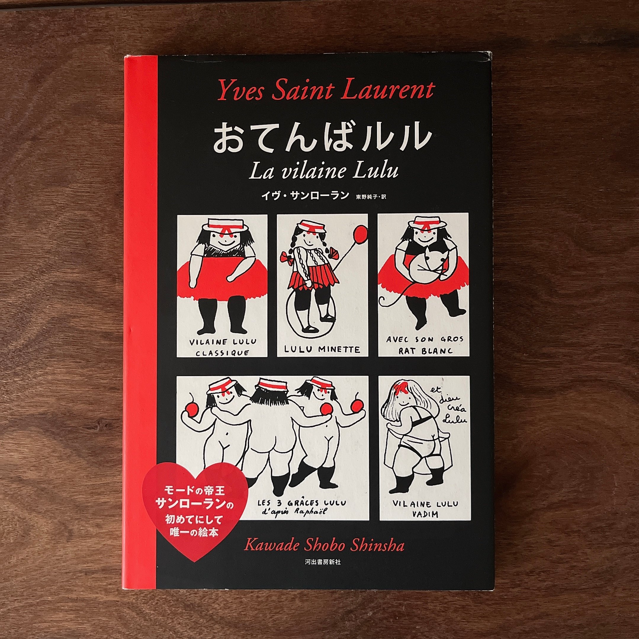 おてんばルル ｜La vilaine Lulu