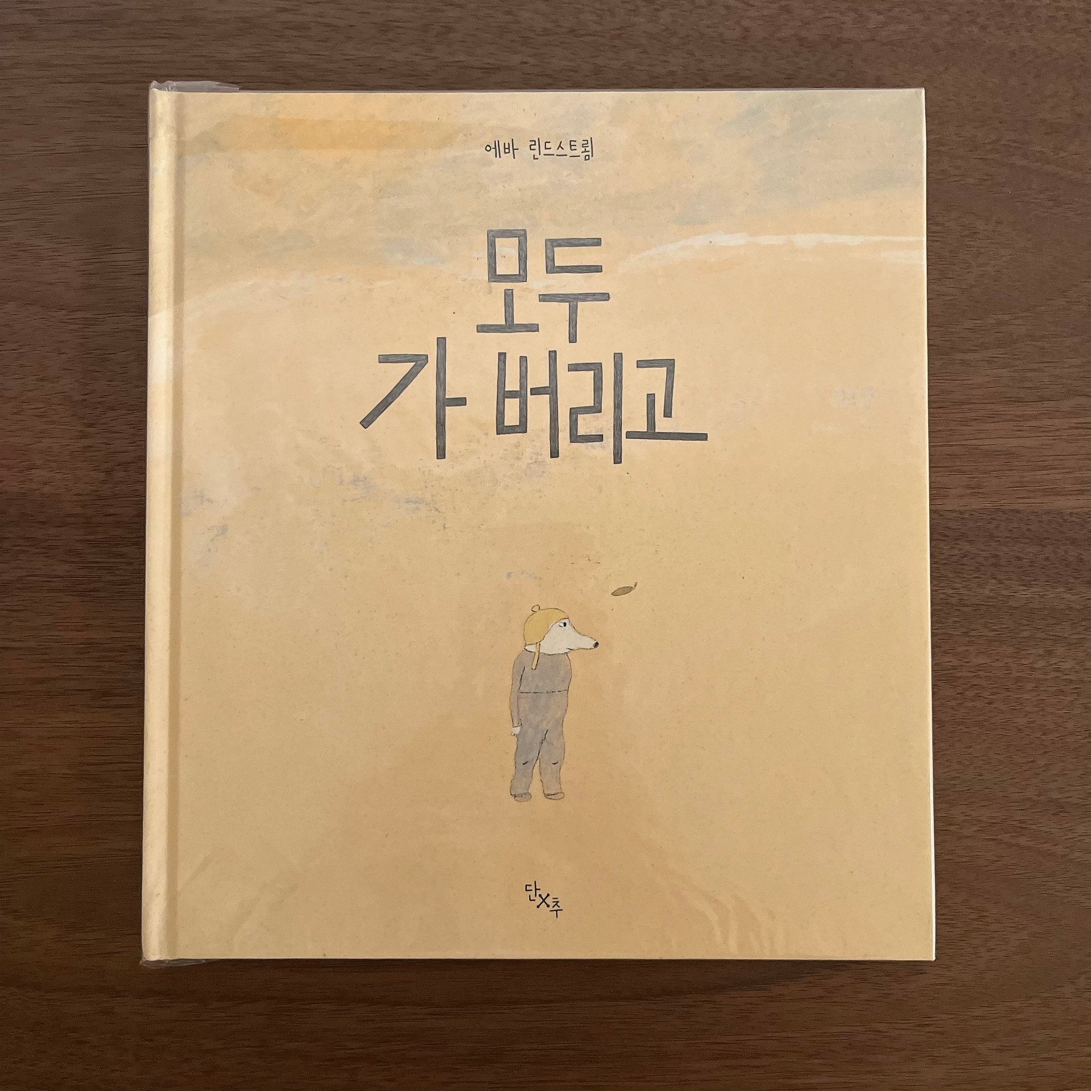 모두 가 버리고｜大家都走了