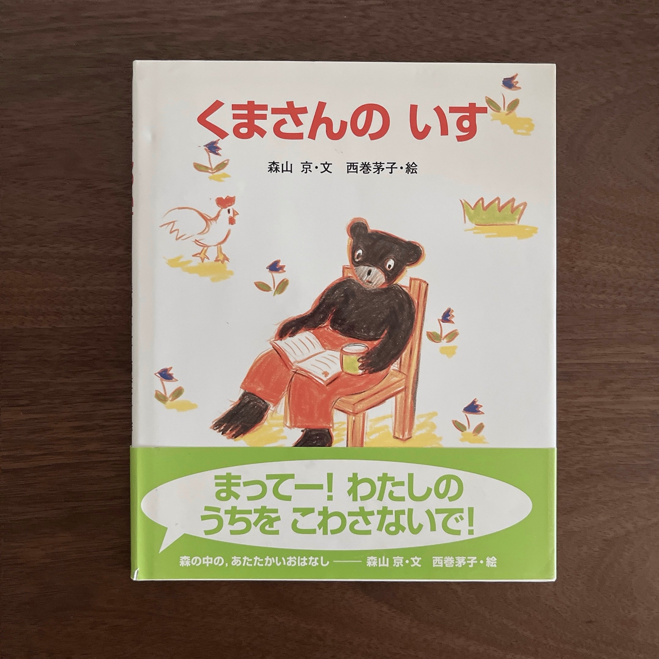くまさんの いす｜小熊的椅子