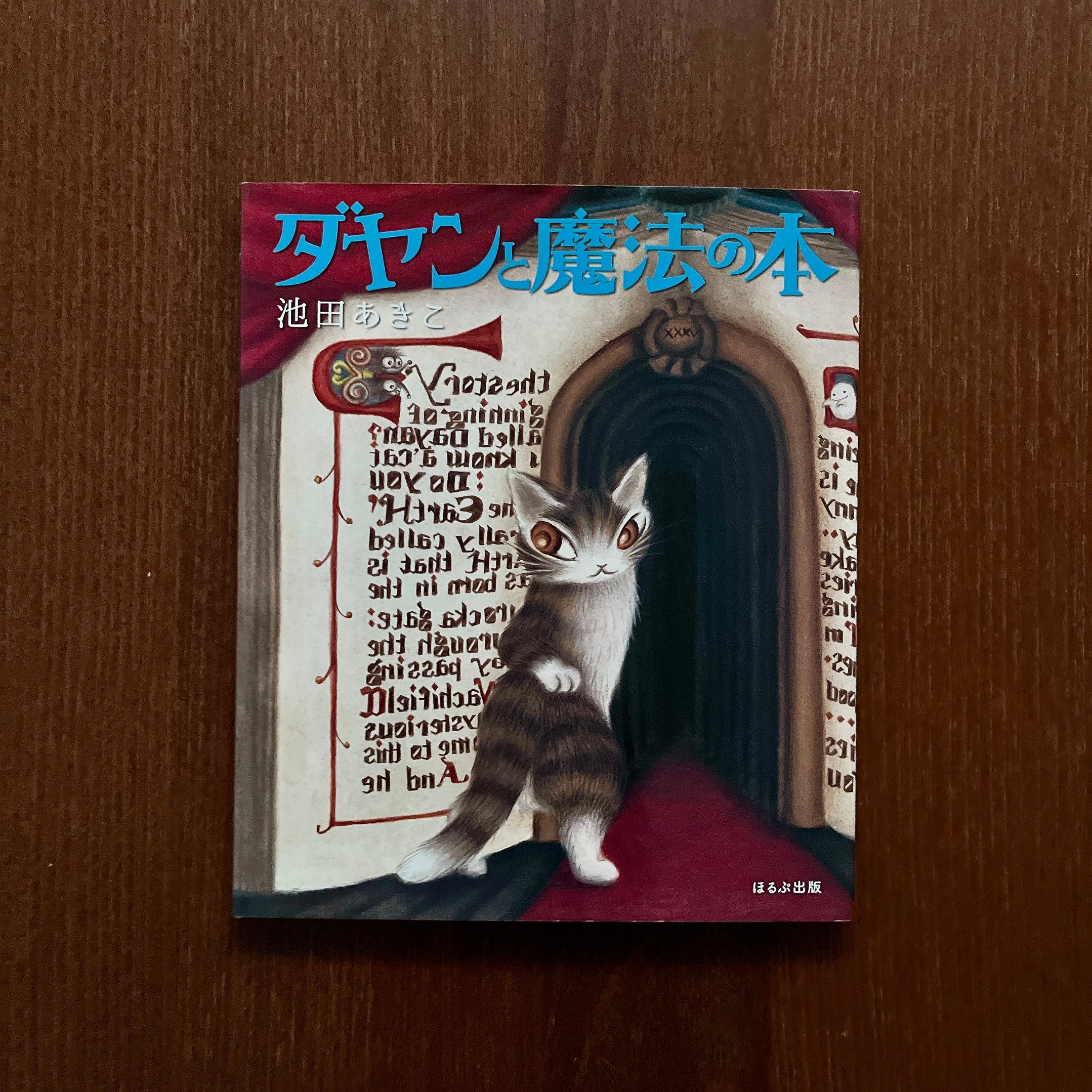 ダヤンと魔法の本｜達洋與魔法書