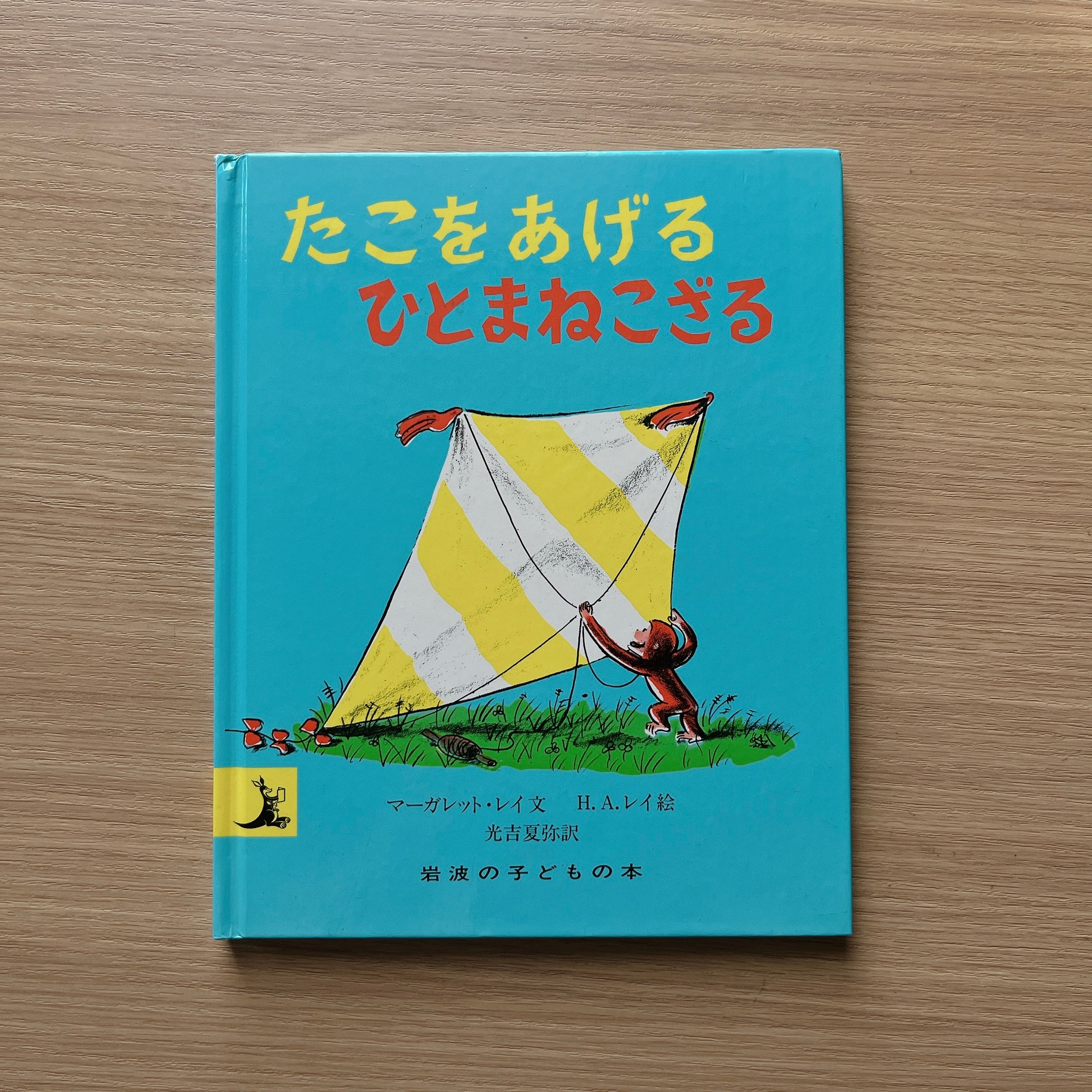 たこをあげる ひとまねこざる｜好奇猴喬治放風箏
