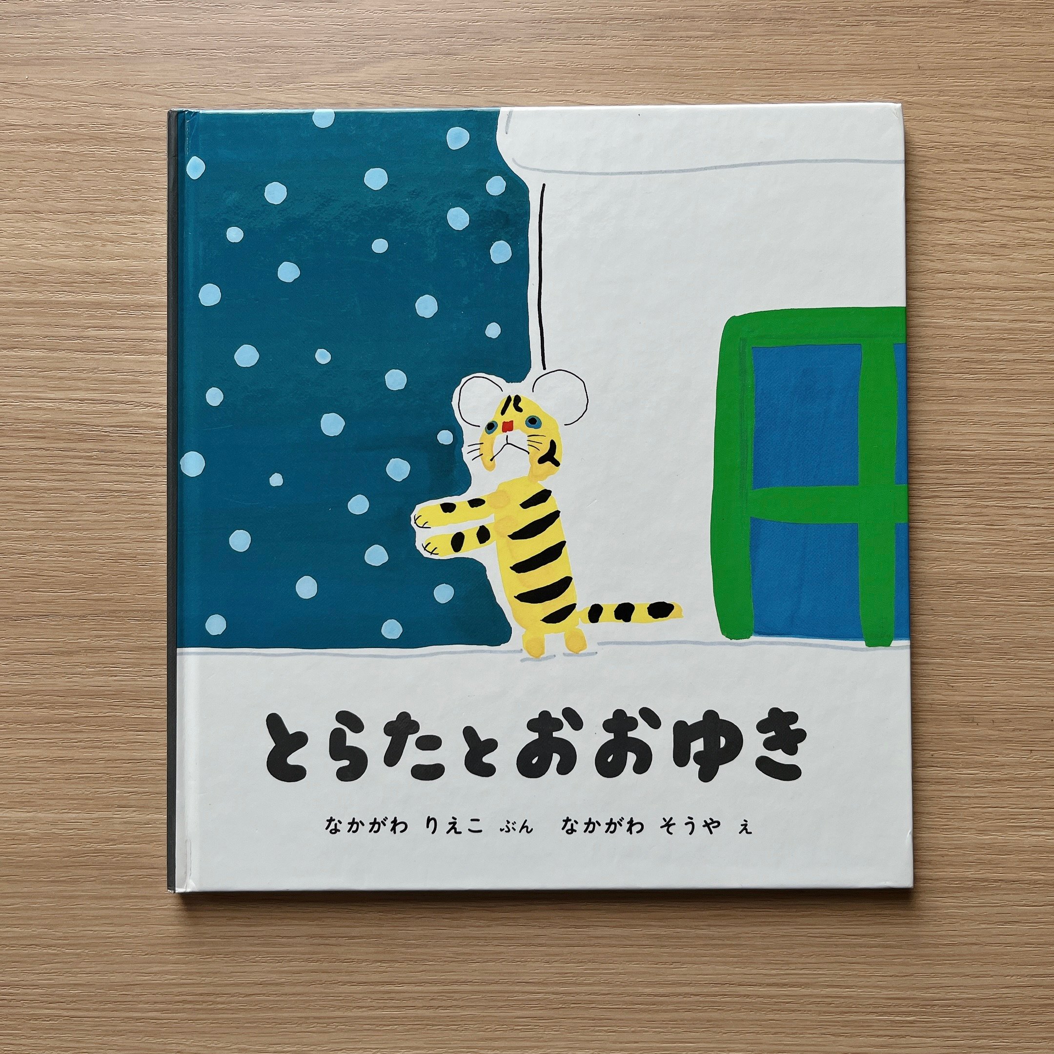 とらたとおおゆき｜小虎與大雪
