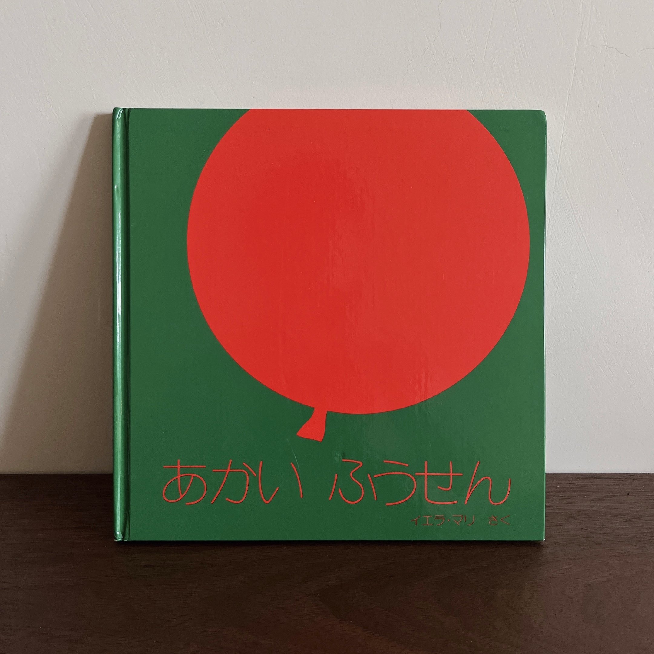 あかい ふうせん～紅氣球