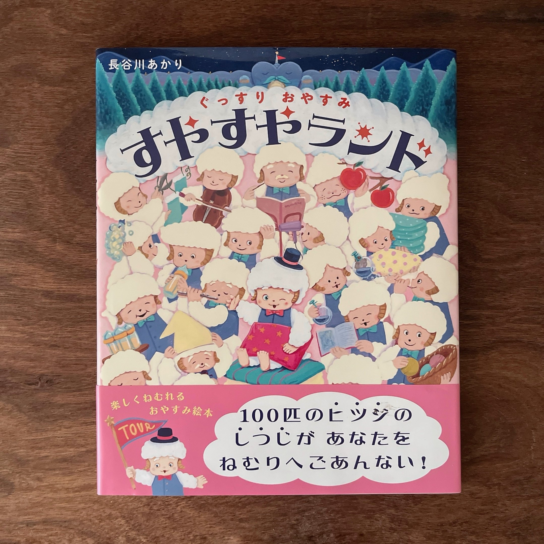 すやすやランド｜香甜好夢樂園