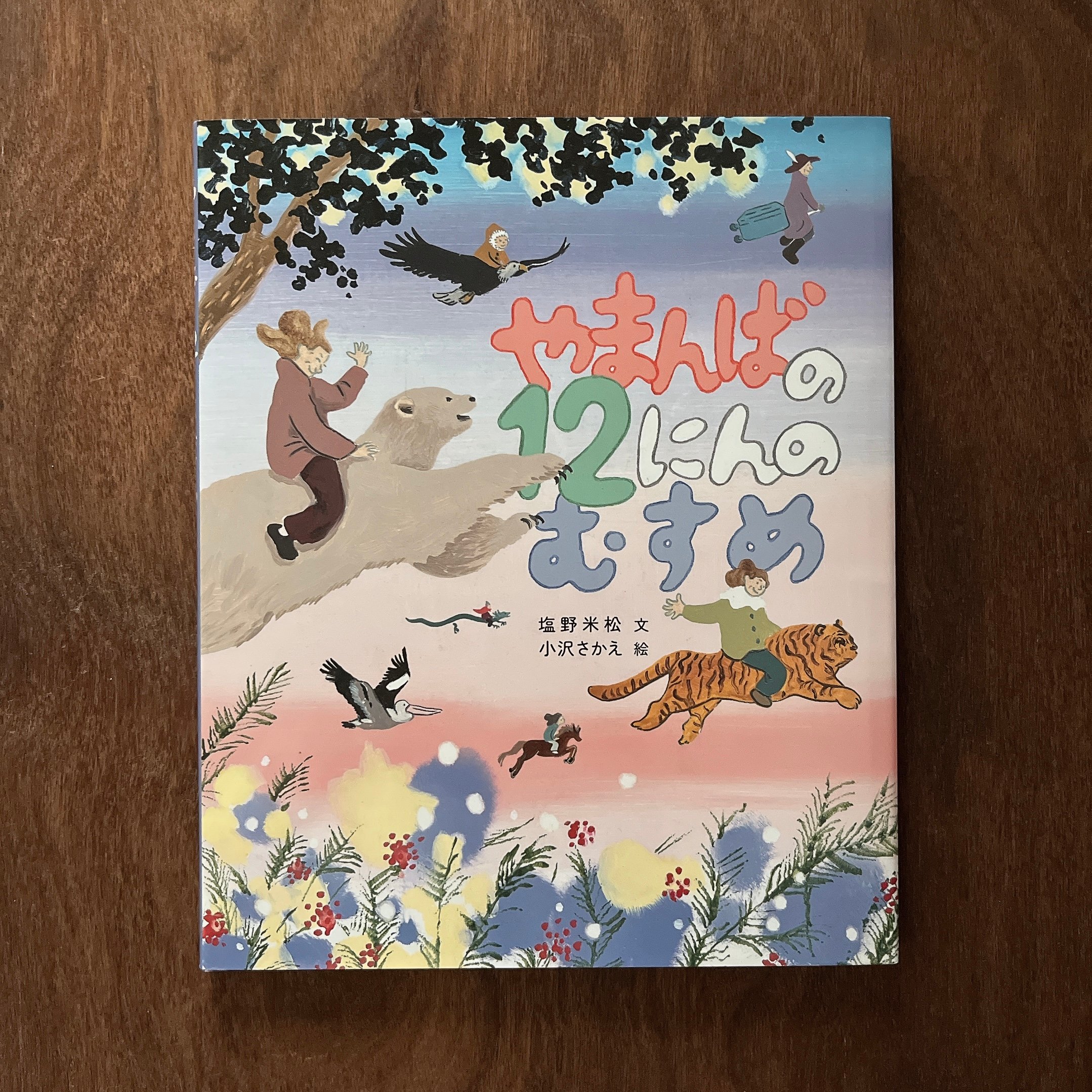 やまんばの12のむすめ｜山姥的12個女兒