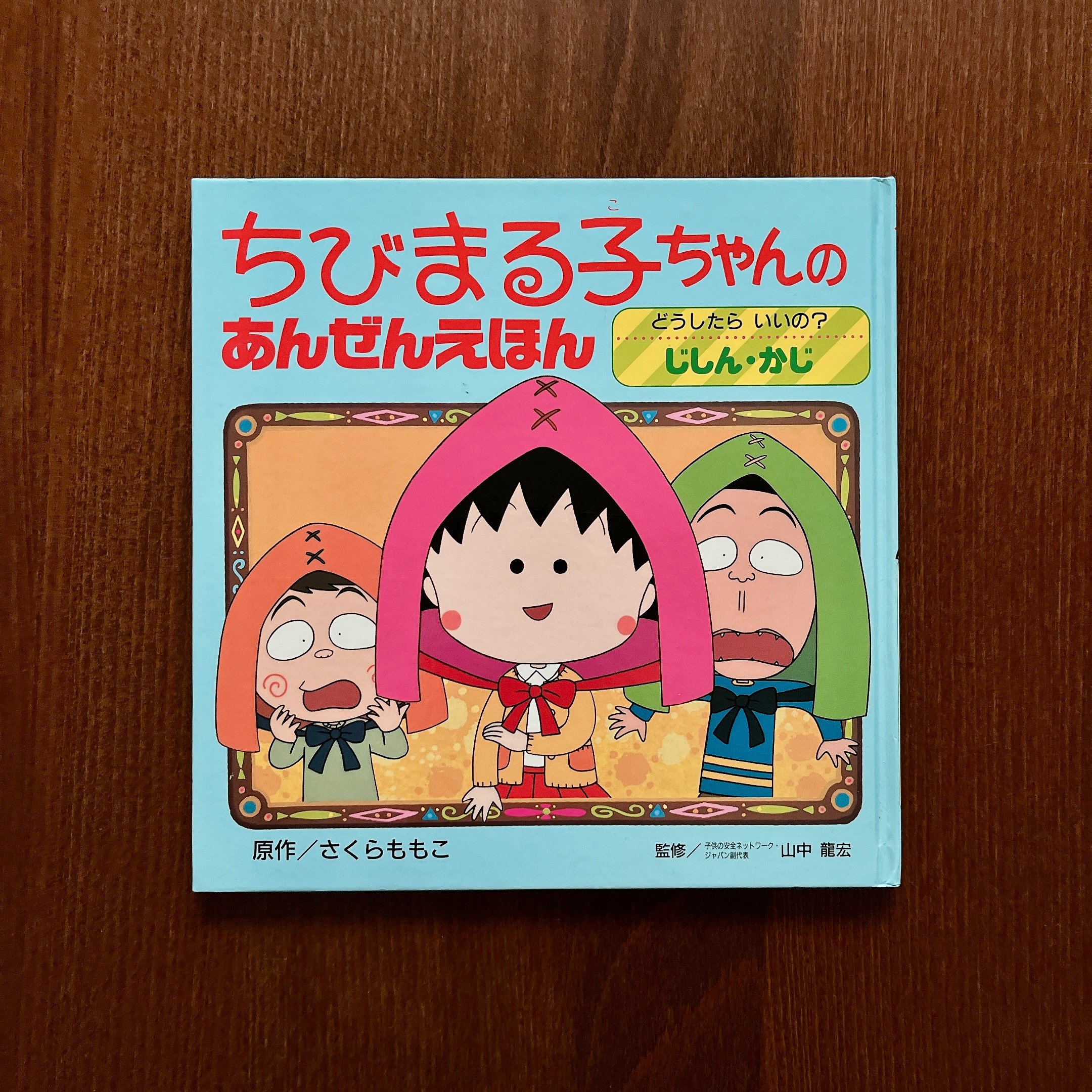 ちびまる子ちゃんのあんぜんえほん｜櫻桃小丸子安全繪本