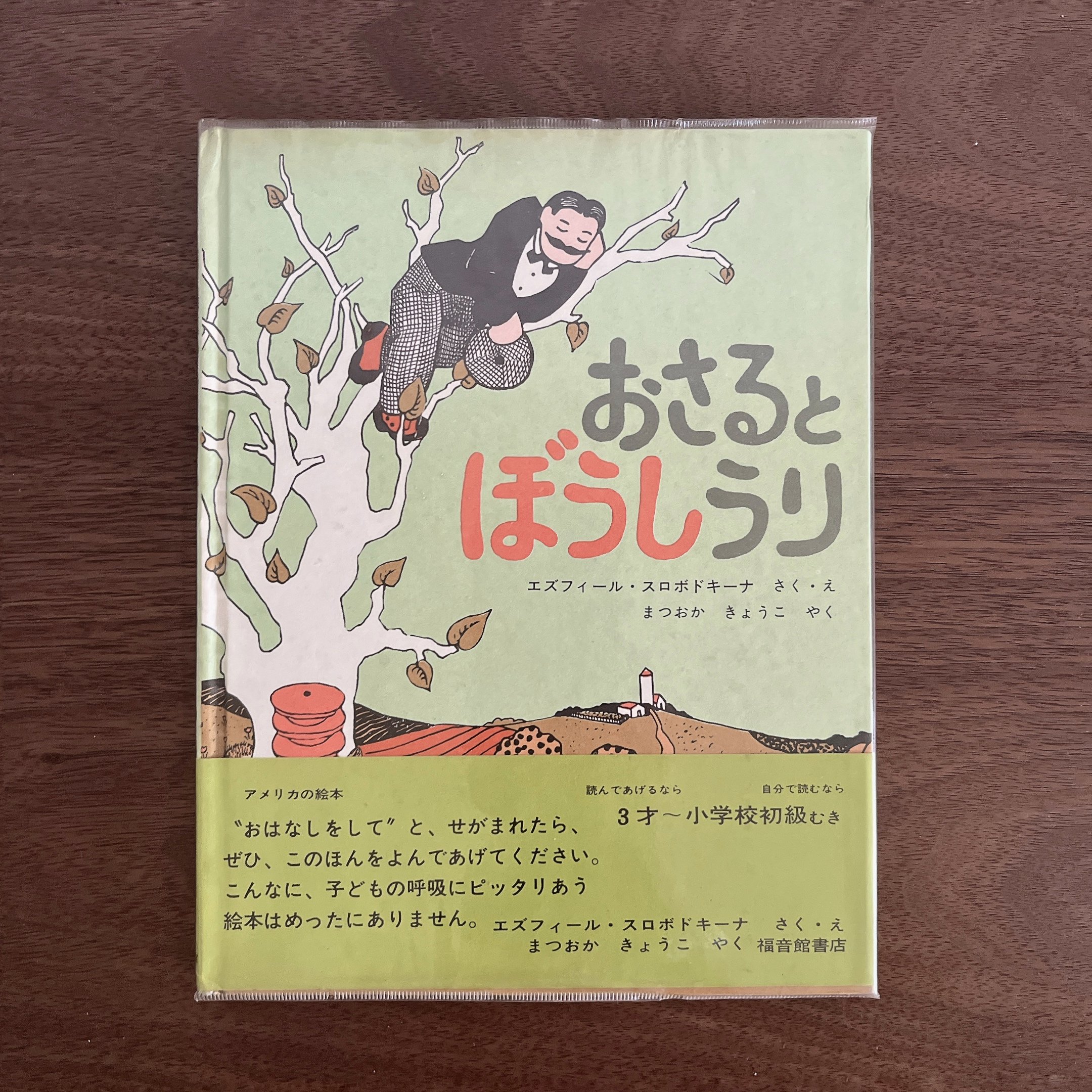 おさるとぼうしうり｜賣帽子的小販