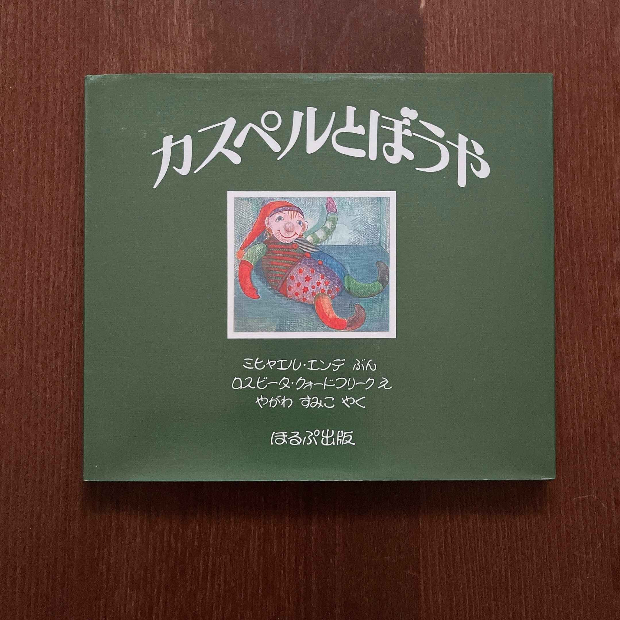 カスペルとぼうや｜卡斯柏與小男孩