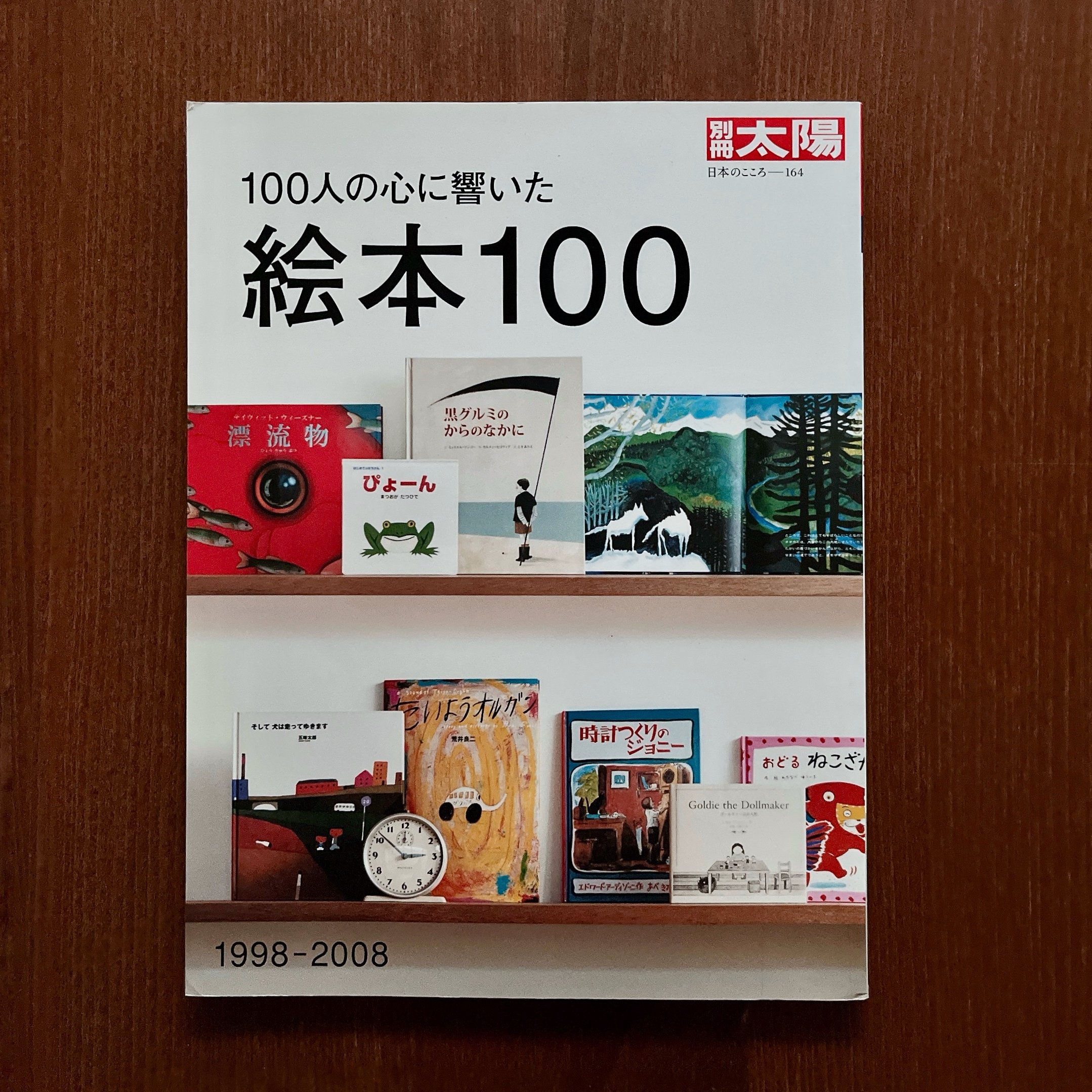 別冊太陽：100人の心に響いた 絵本100