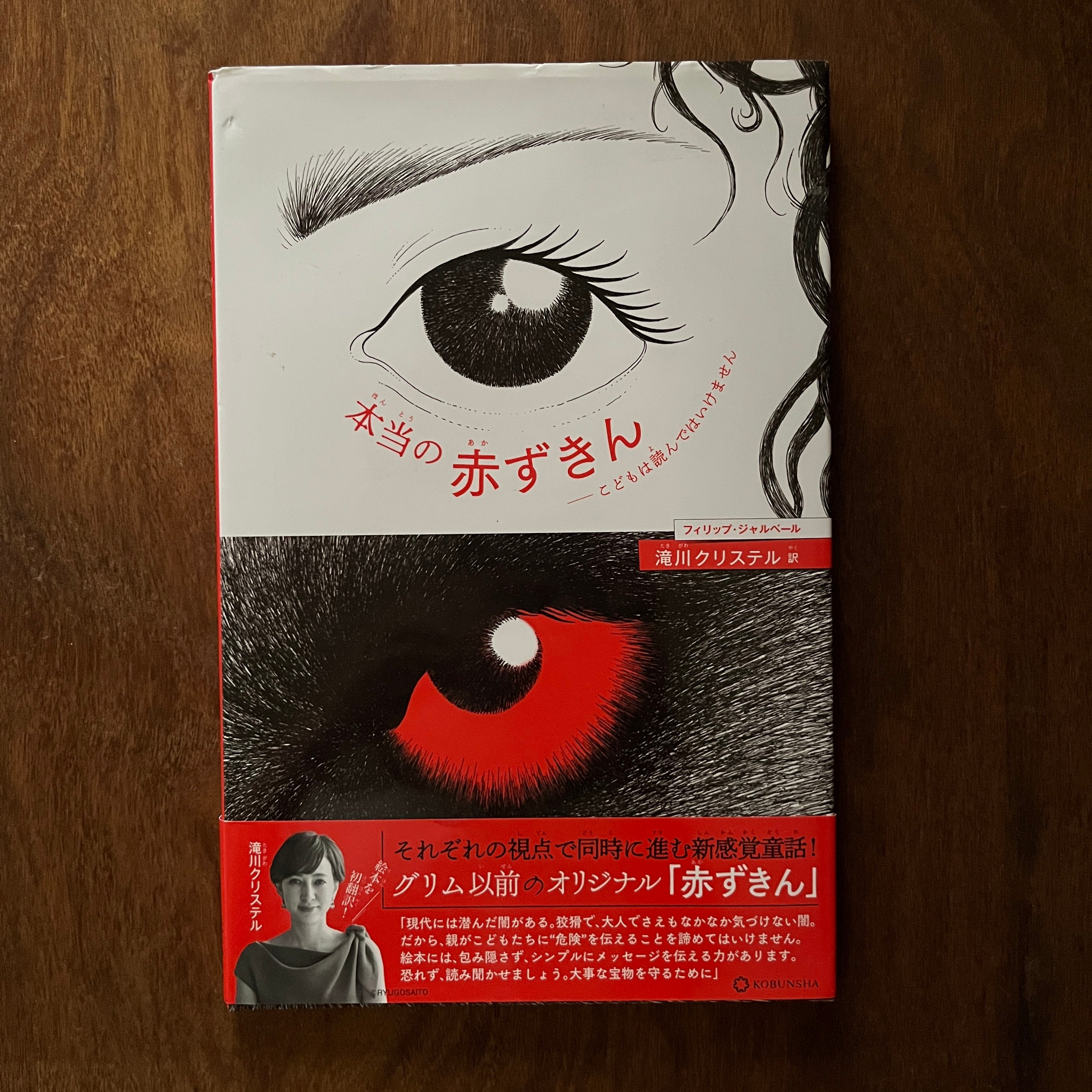 本当の赤ずきん――こどもは読んではいけません｜真正的小紅帽（孩子請勿閱讀）