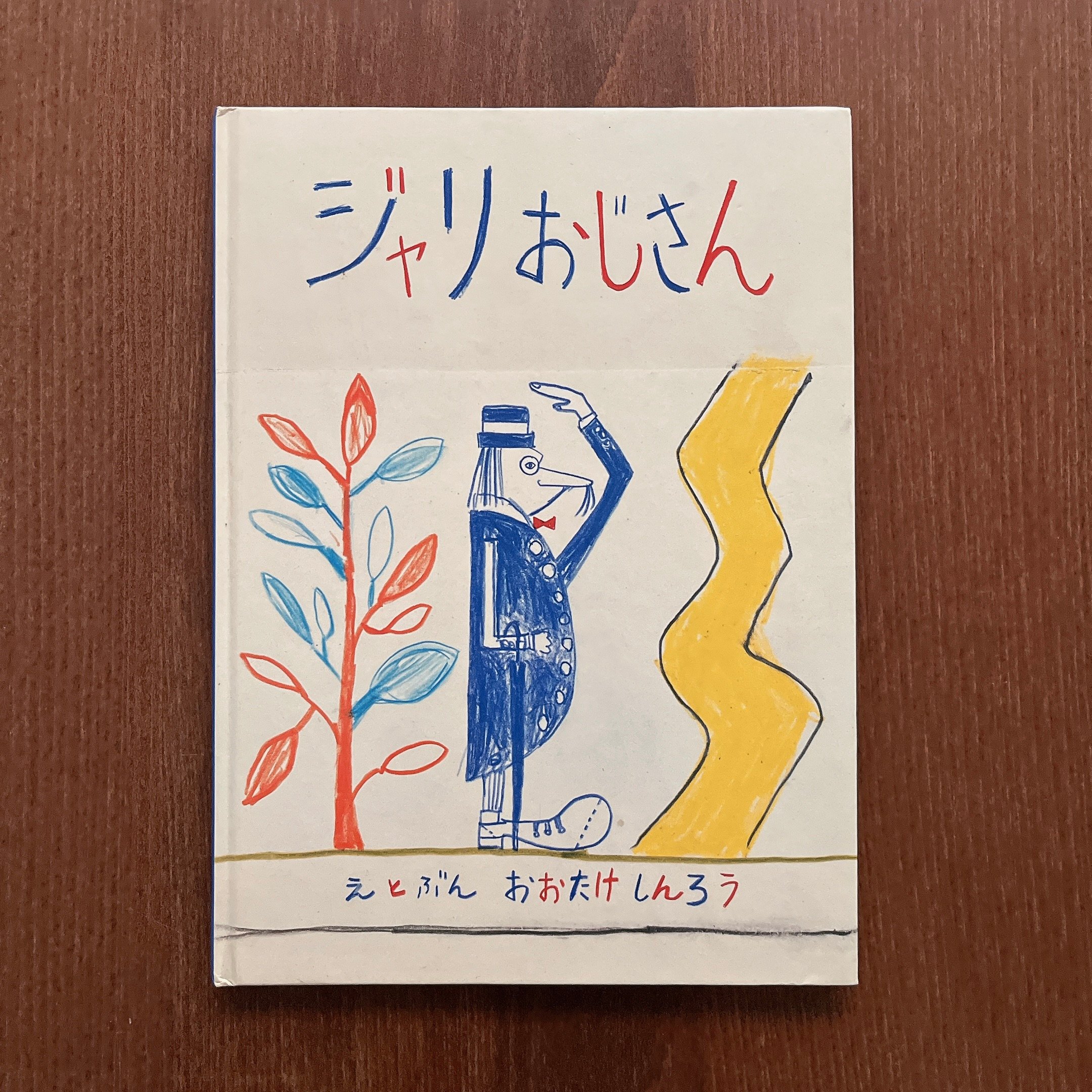 ジャリおじさん｜砂礫叔叔