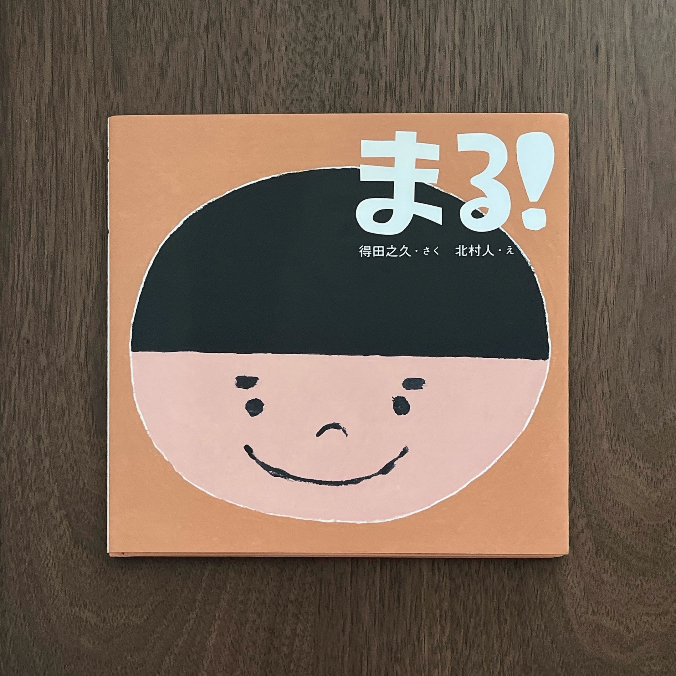 まる！｜圓圓的