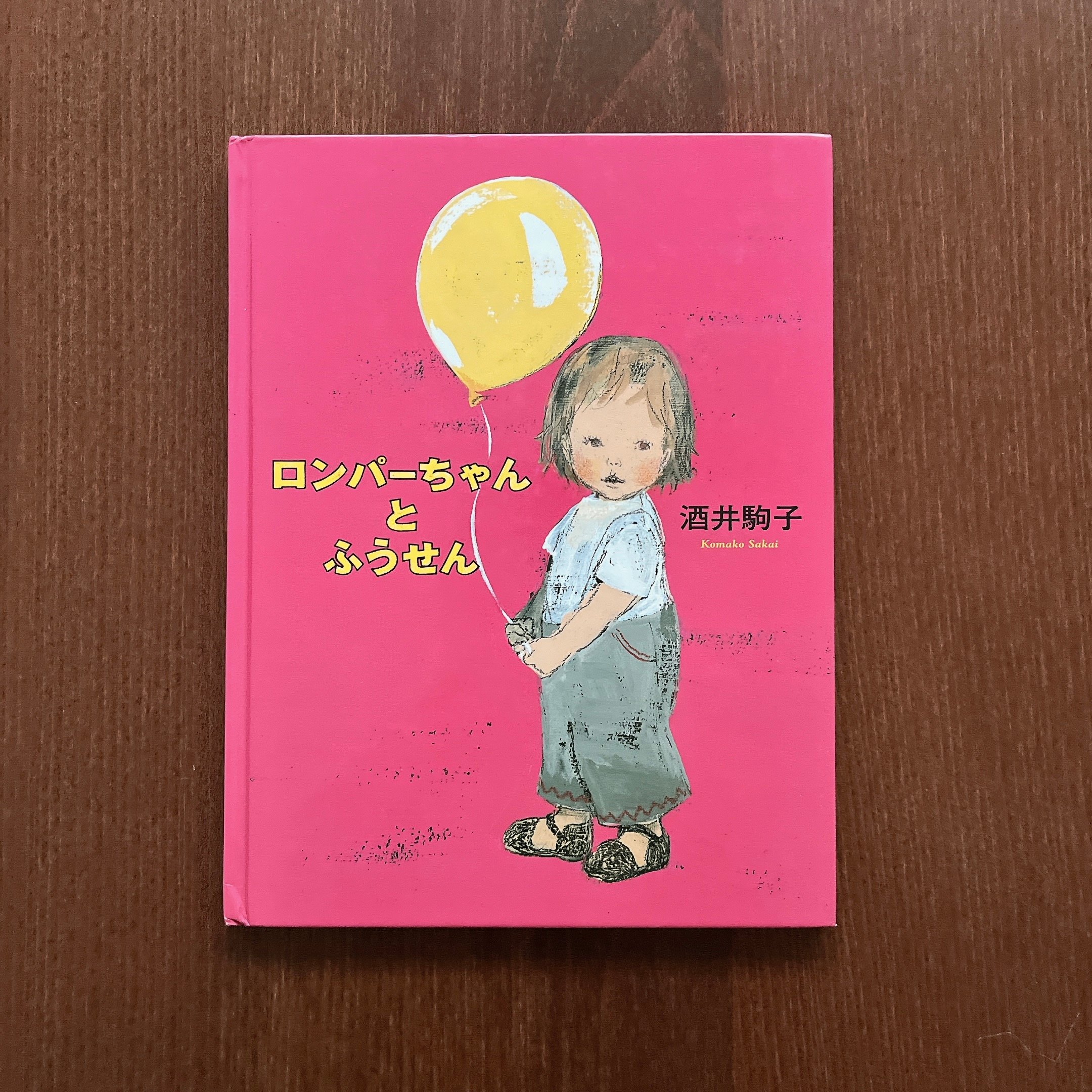 ロンパーちゃんとふうせん｜小容與氣球