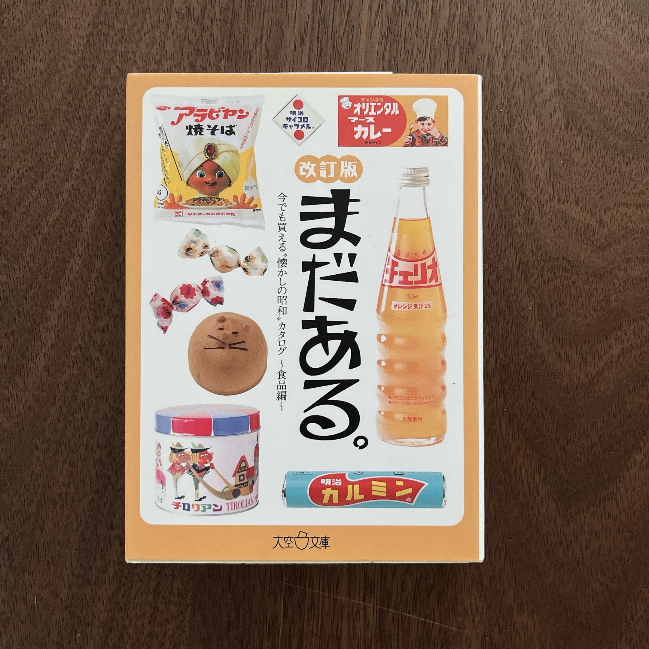 まだある。食品編〈改訂版〉
