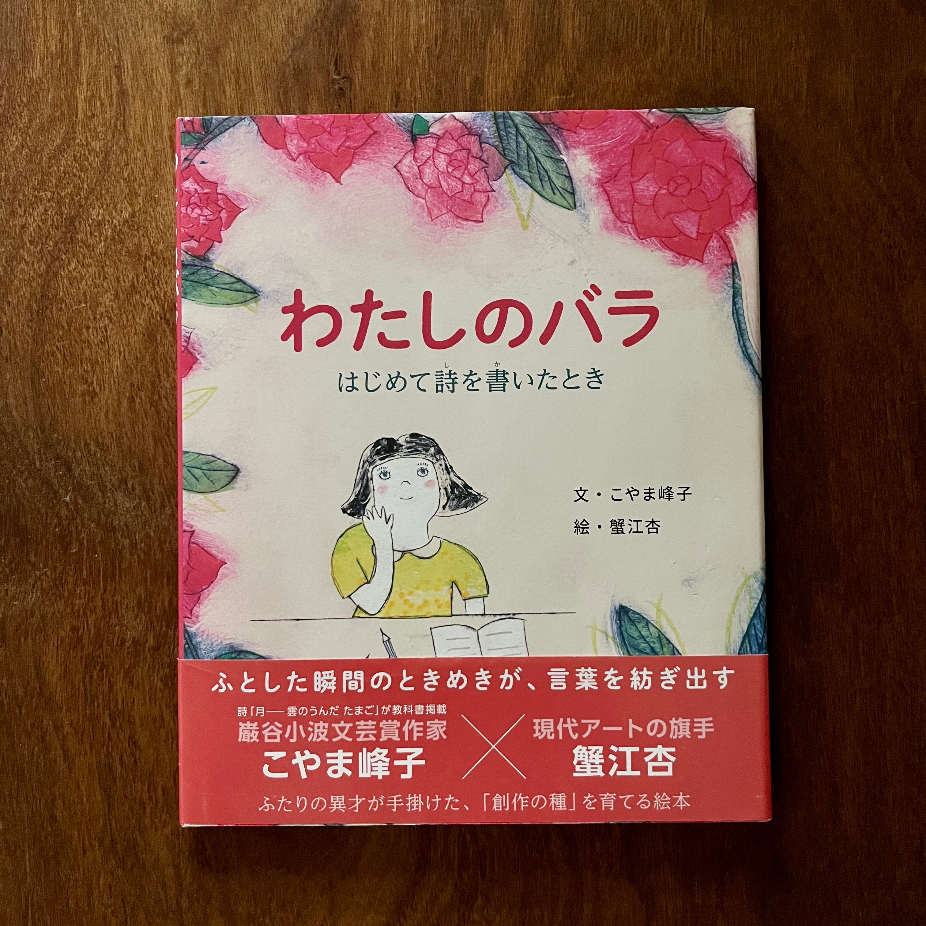 わたしのバラ  はじめて詩を書いたとき｜我的玫瑰 · 第一次寫詩的時候）