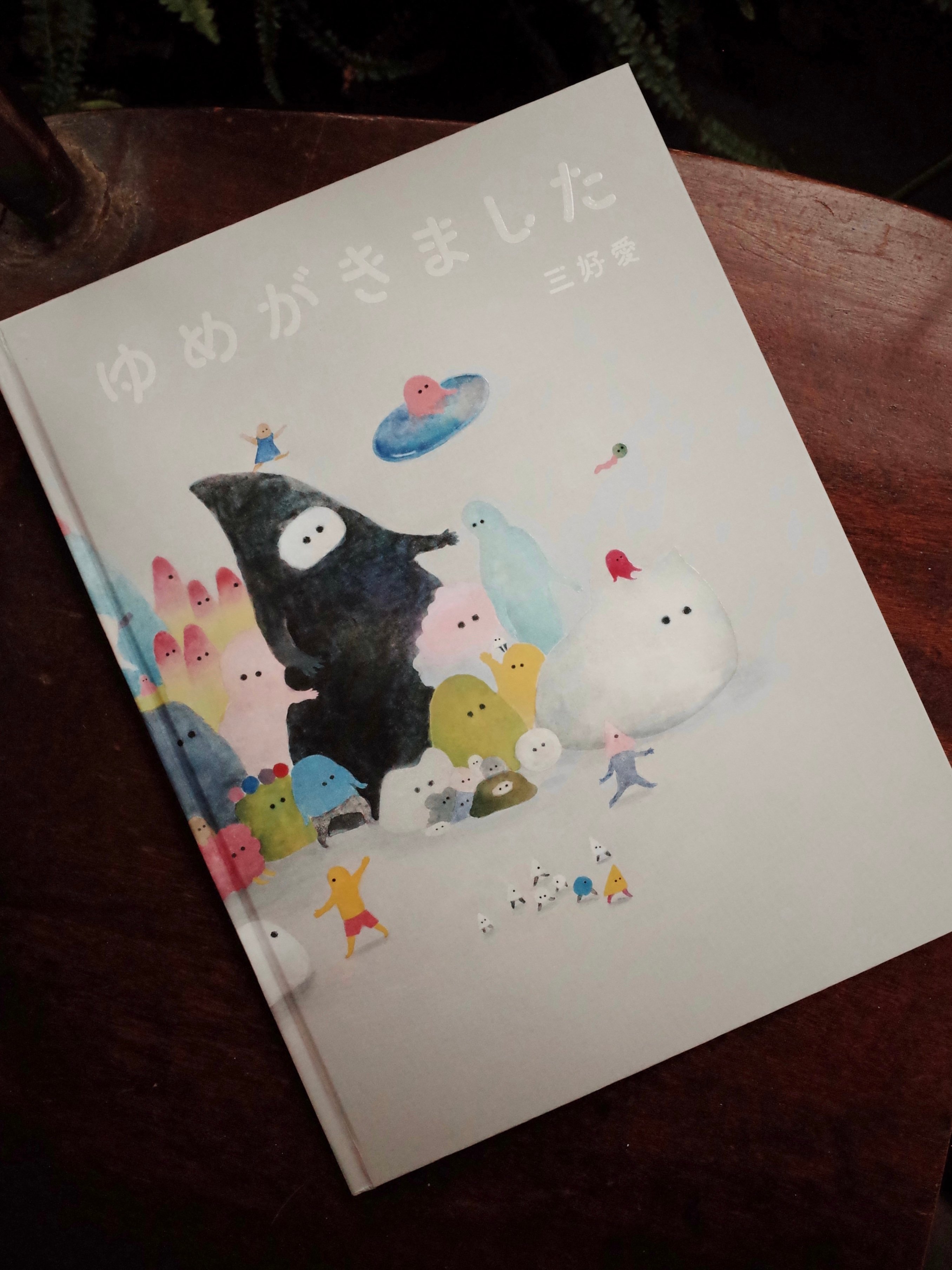 ゆめがきました｜三好愛