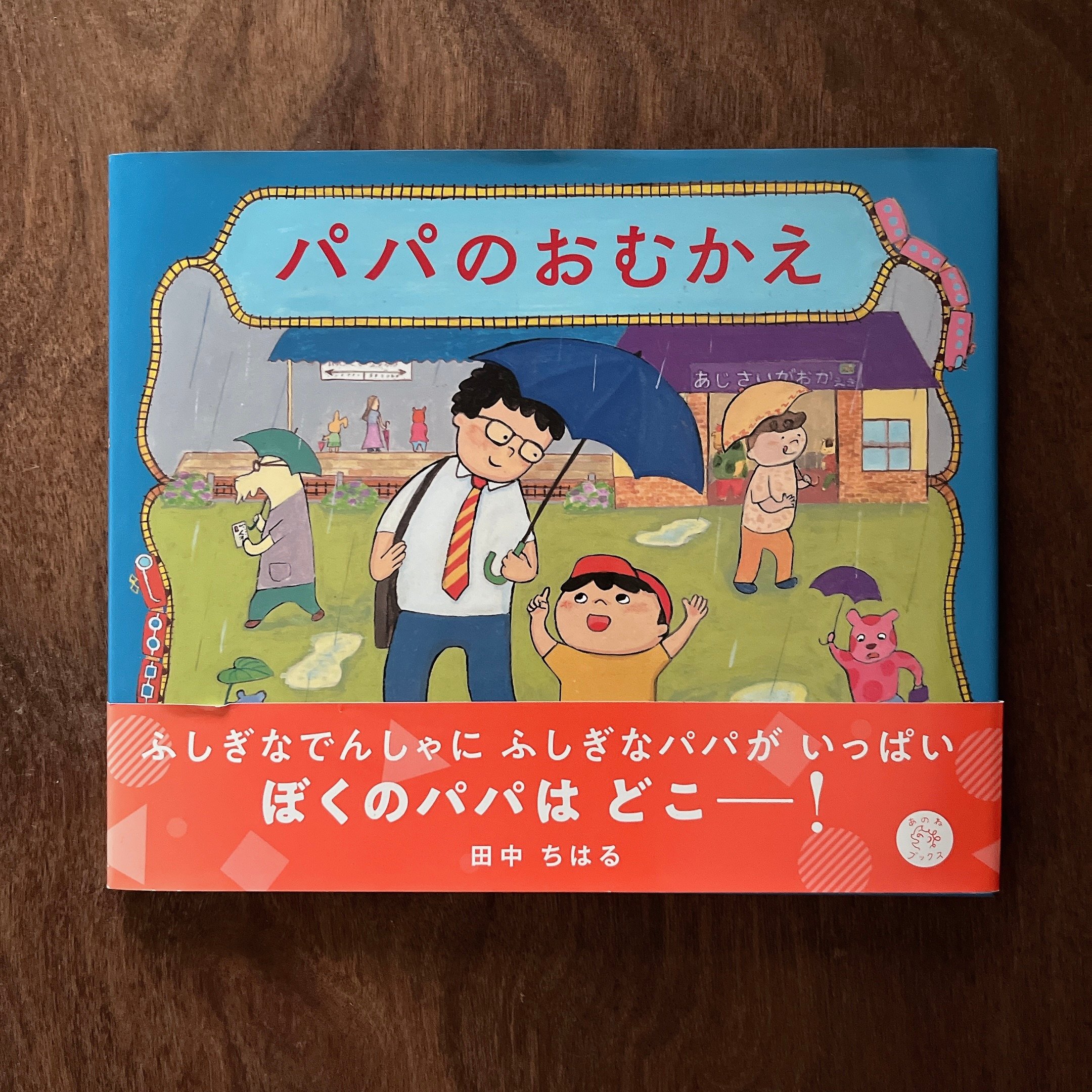 パパのおむかえ｜去接爸爸