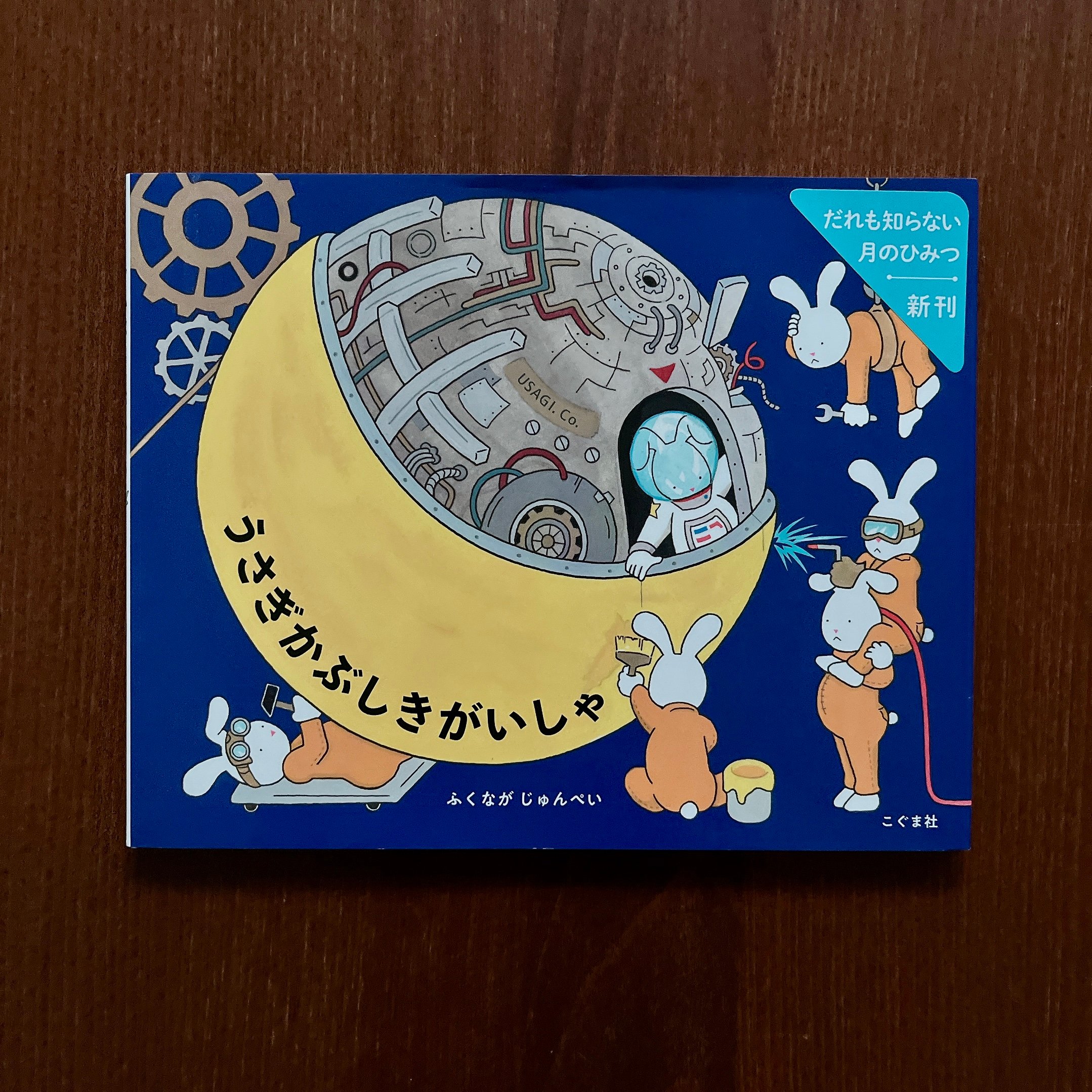 うさぎかぶしきがいしゃ｜兔子股份有限公司