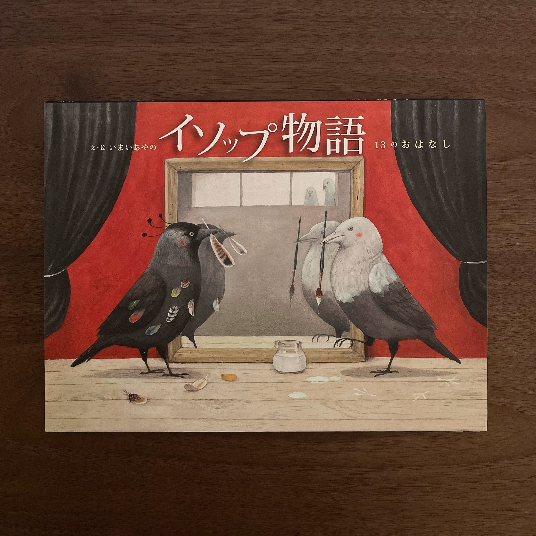 イソップ物語 13のおはなし｜伊索寓言13 個故事