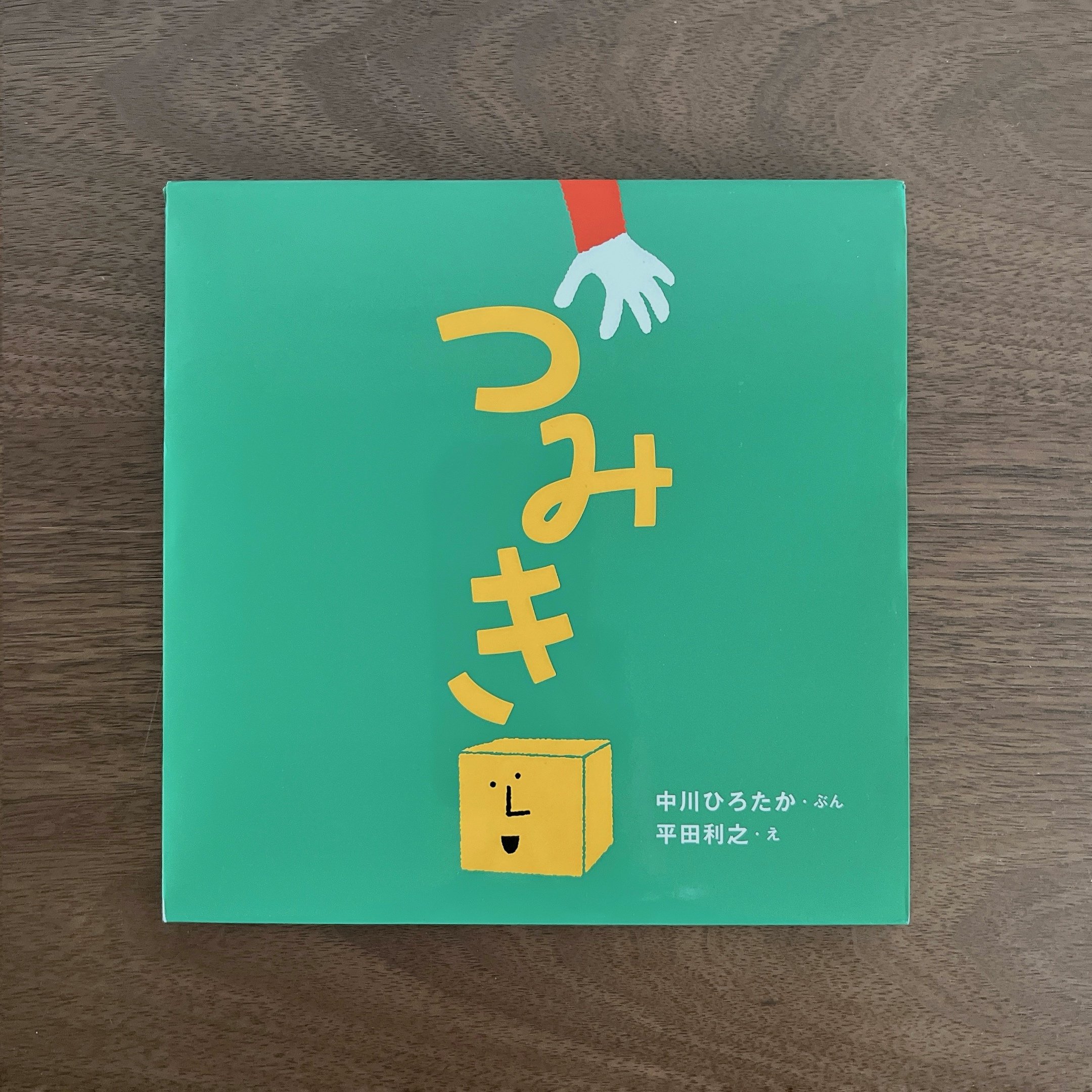 つみき｜積木